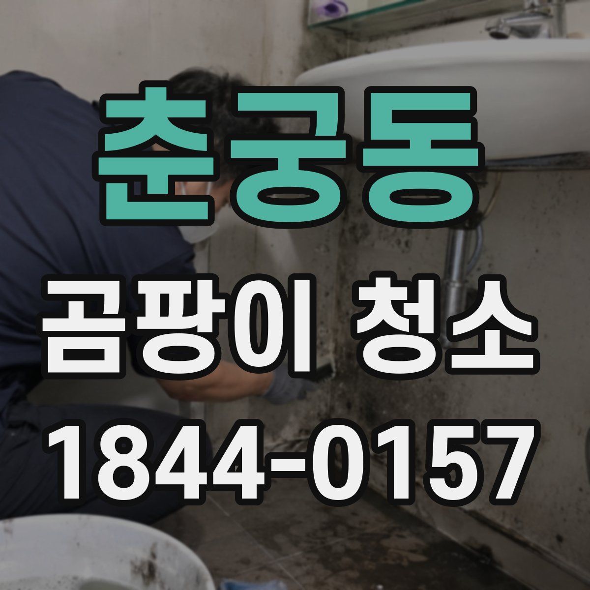 춘궁동 곰팡이 청소