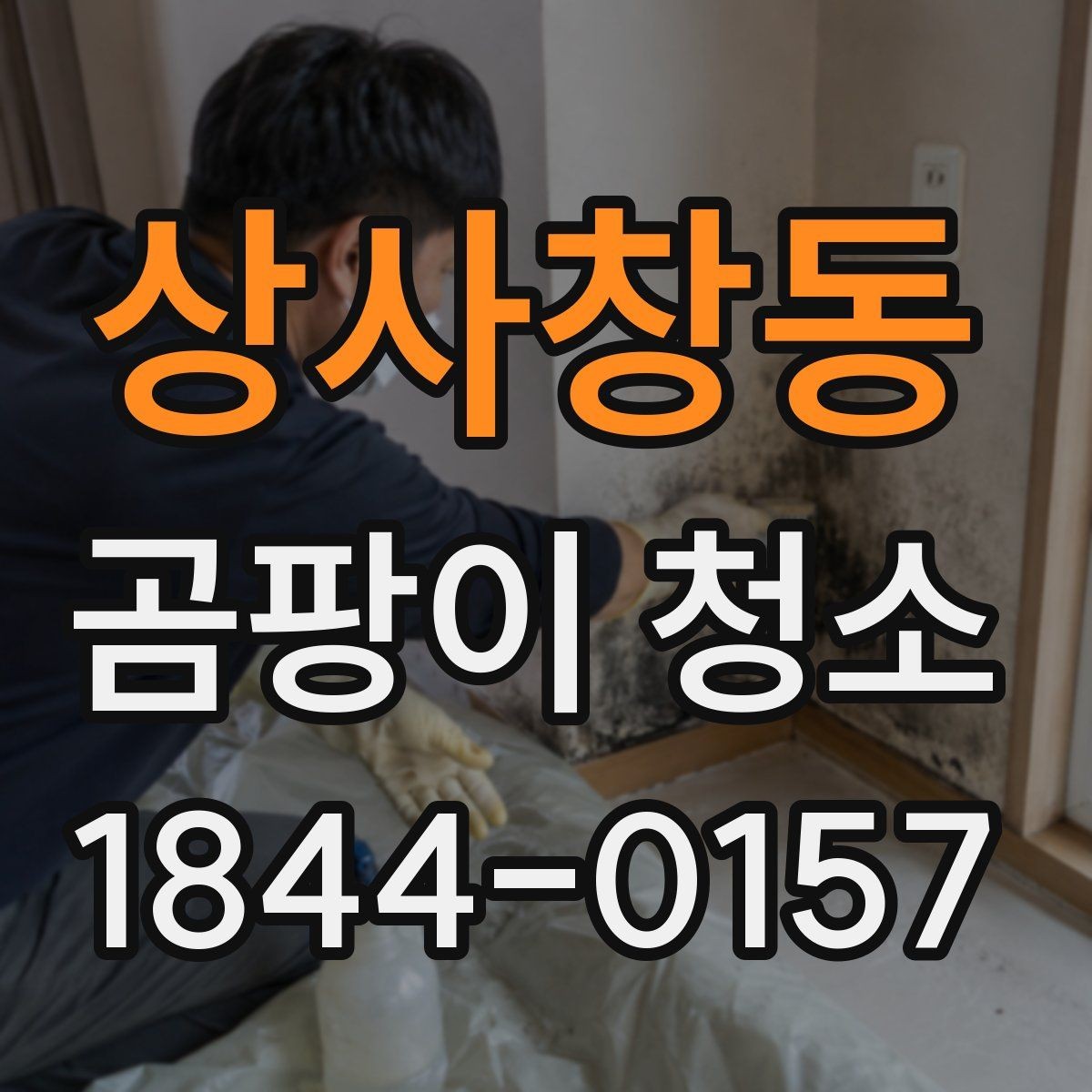 상사창동 곰팡이 청소 후에도 냄새가 남는 공간의 원인 점검