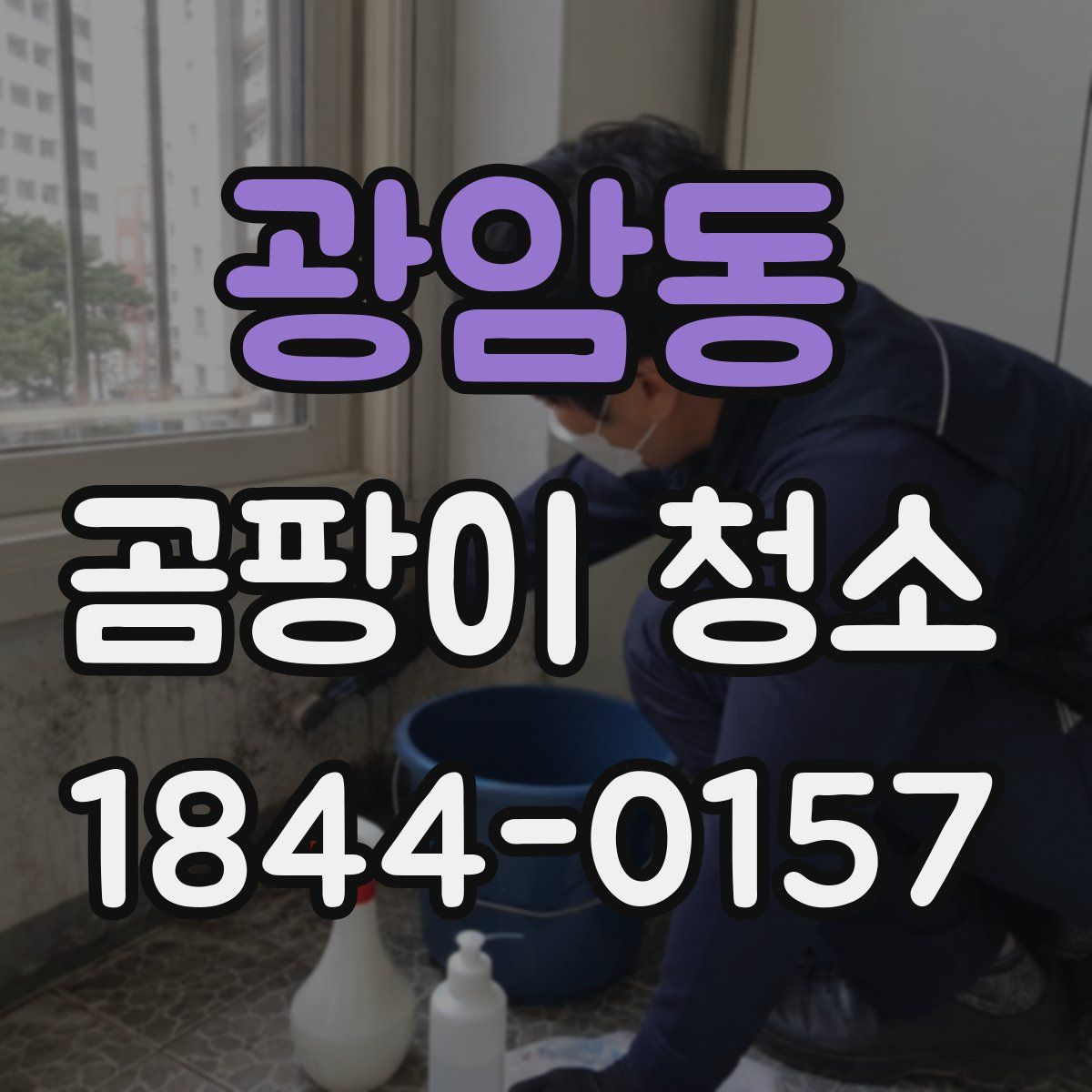 광암동 곰팡이 청소