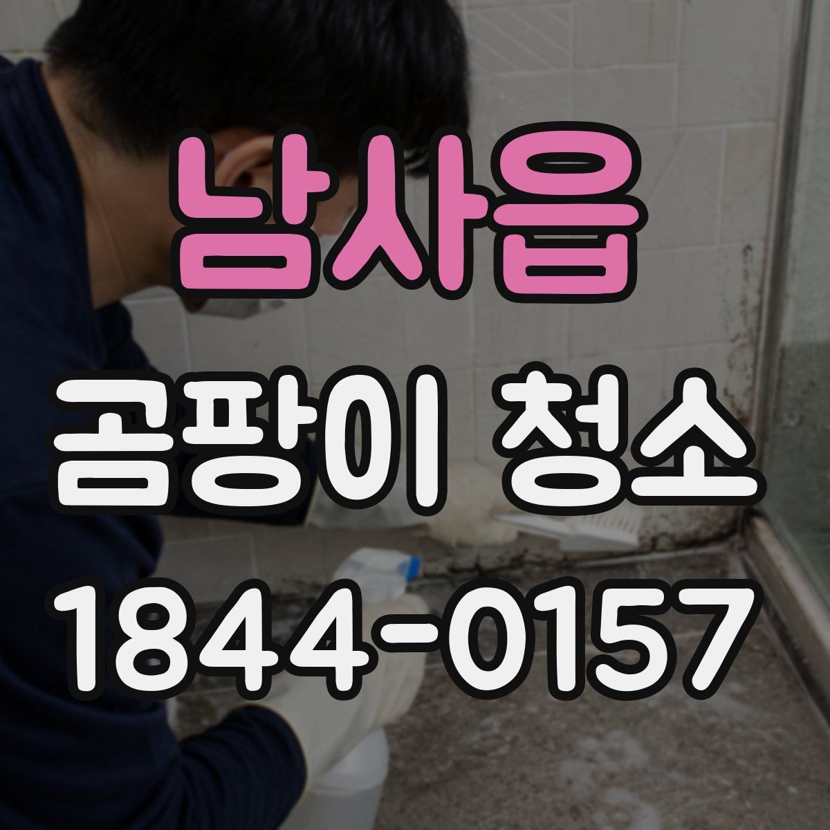 남사읍 곰팡이 청소