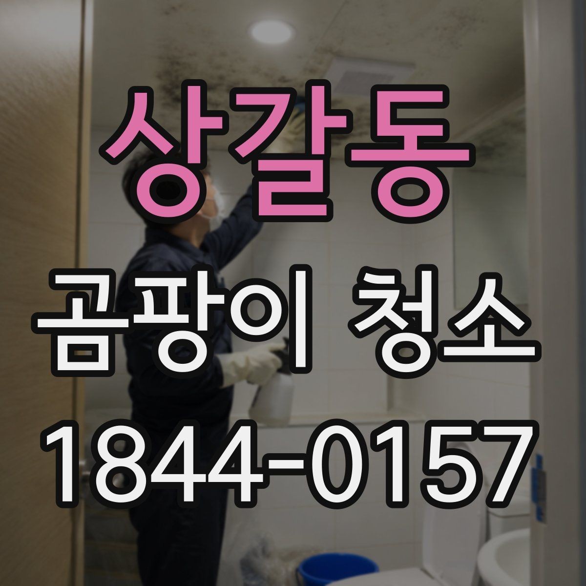 상갈동 곰팡이 청소 마른 뒤에도 냄새가 남는 공간의 확인 포인트