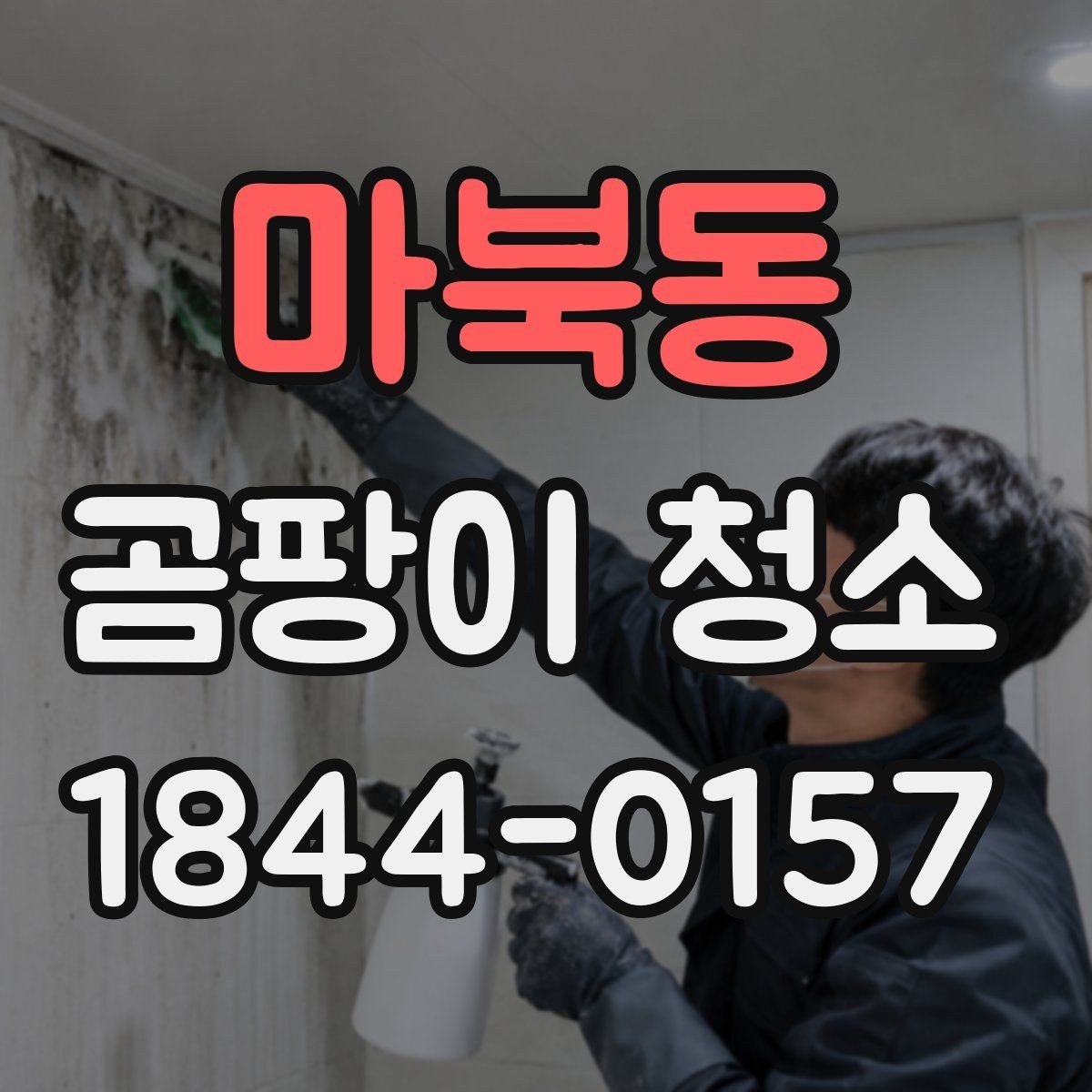 마북동 곰팡이 청소 베란다 세척 전 먼저 볼 표면 상태