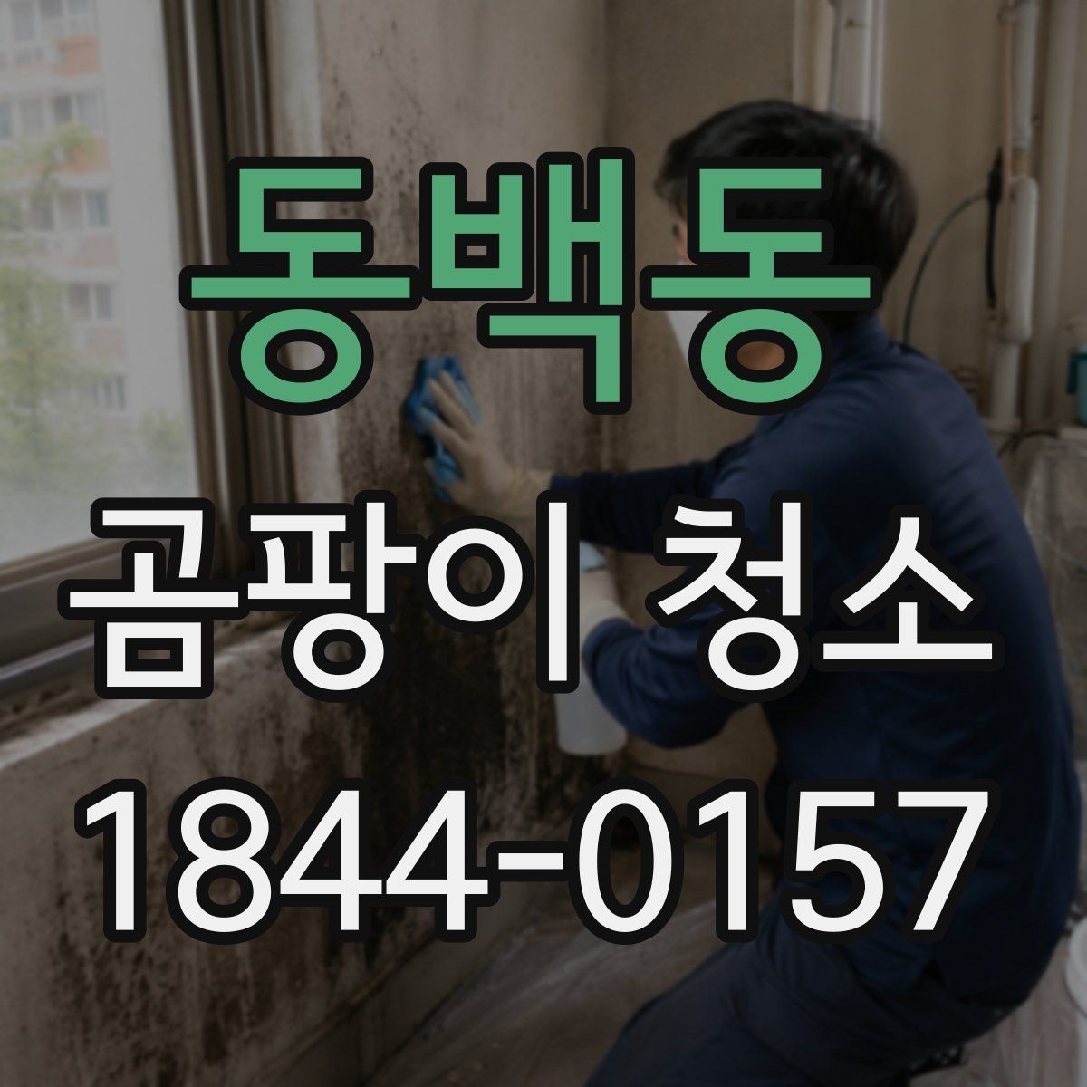 동백동 곰팡이 청소 베란다 세척 후 마무리 건조가 중요한 이유