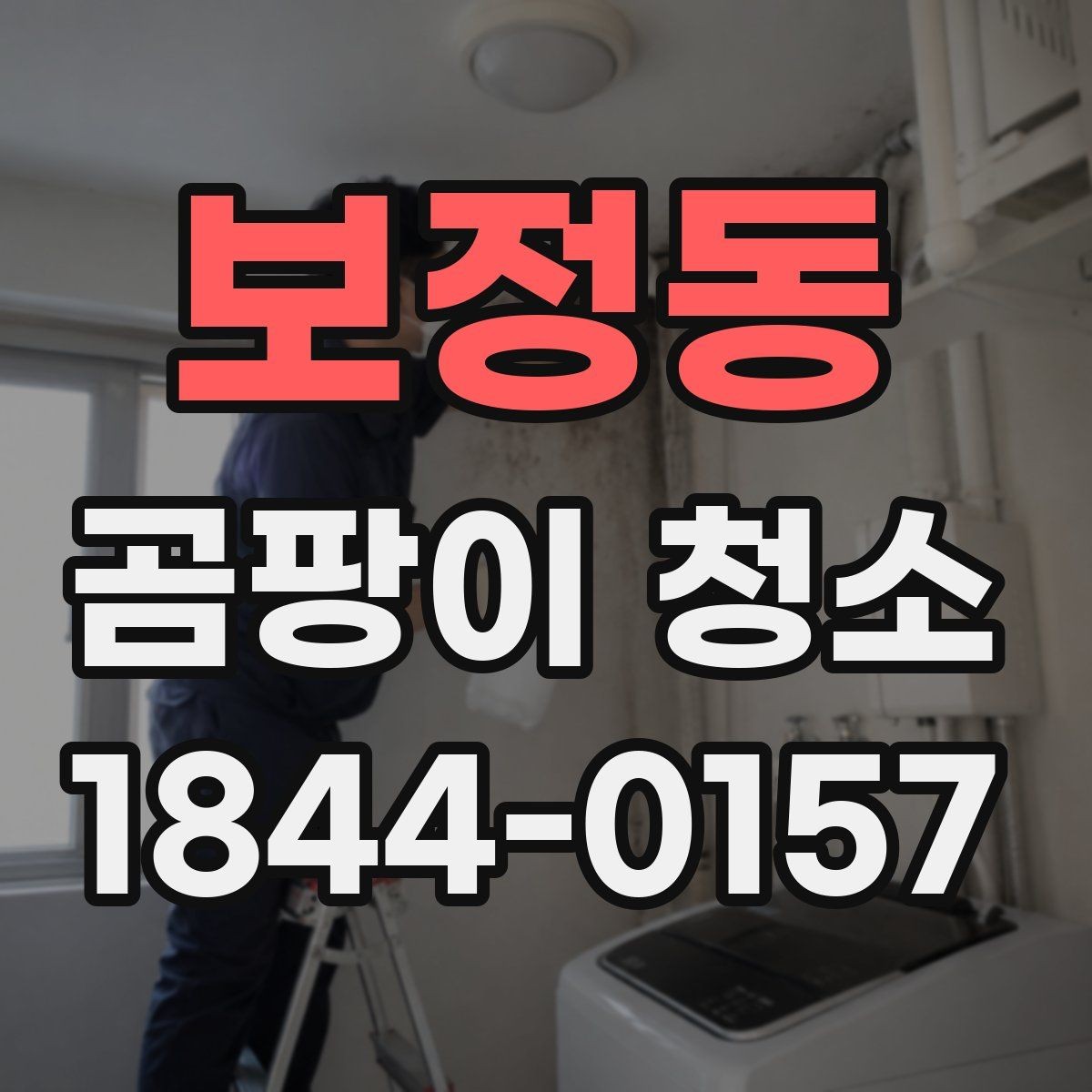 보정동 곰팡이 청소 냄새가 남을 때 함께 확인할 환기 상태