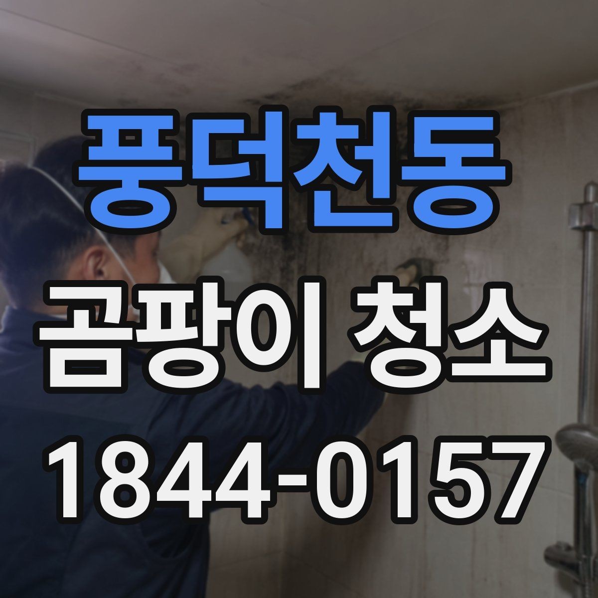 풍덕천동 곰팡이 청소 냄새가 남을 때 함께 확인할 환기 상태