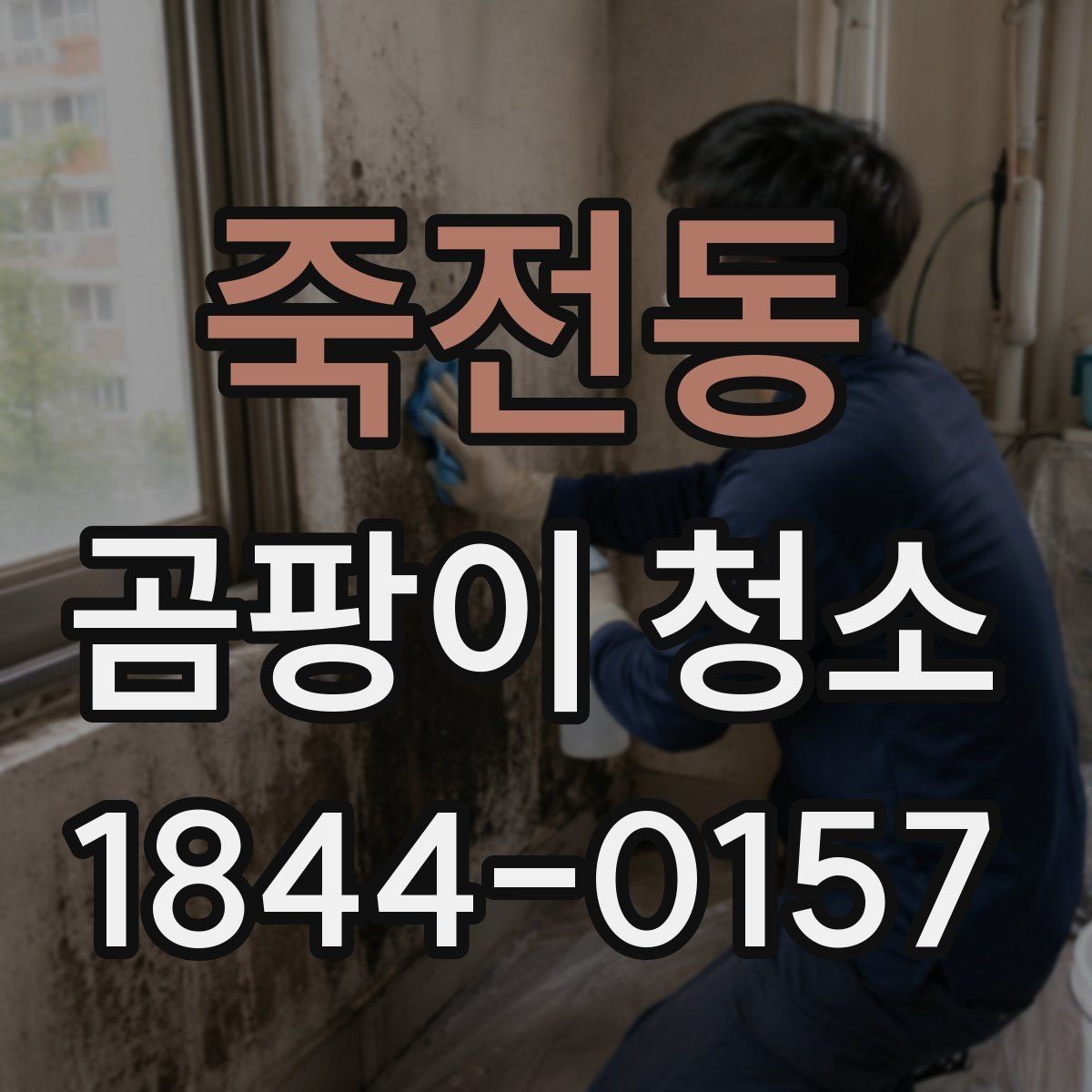 죽전동 곰팡이 청소 아이방 천장 주변을 다룰 때 주의할 점