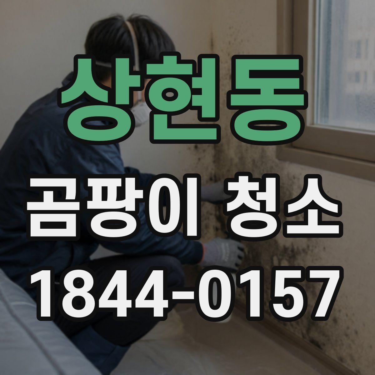 상현동 곰팡이 청소 베란다 세척 후 마무리 건조가 중요한 이유