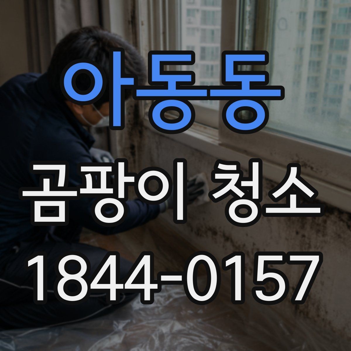 아동동 곰팡이 청소 작업 전후로 꼭 필요한 공기 순환 관리