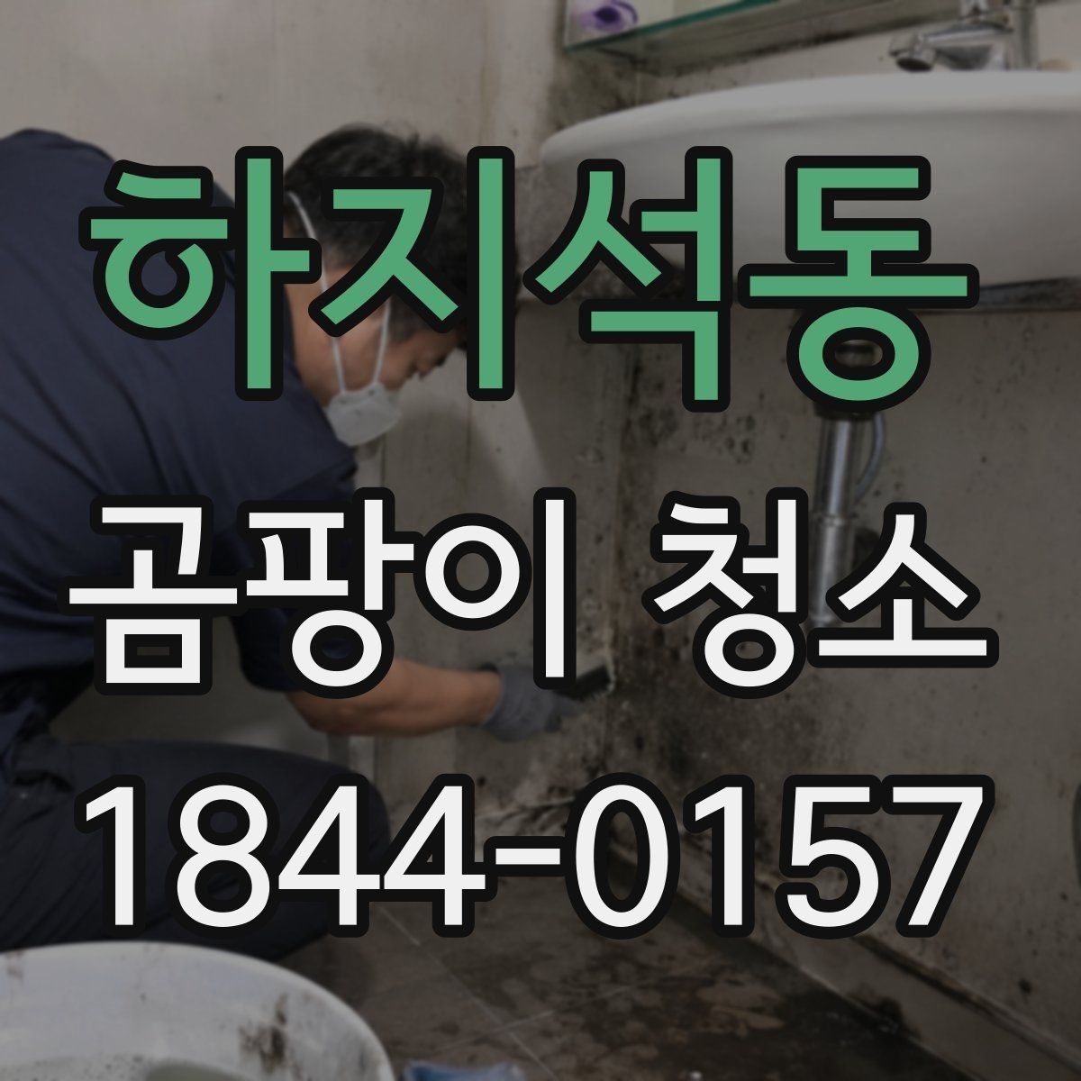 하지석동 곰팡이 청소 자국이 음식물 오염인지 먼저 구분하는 방법