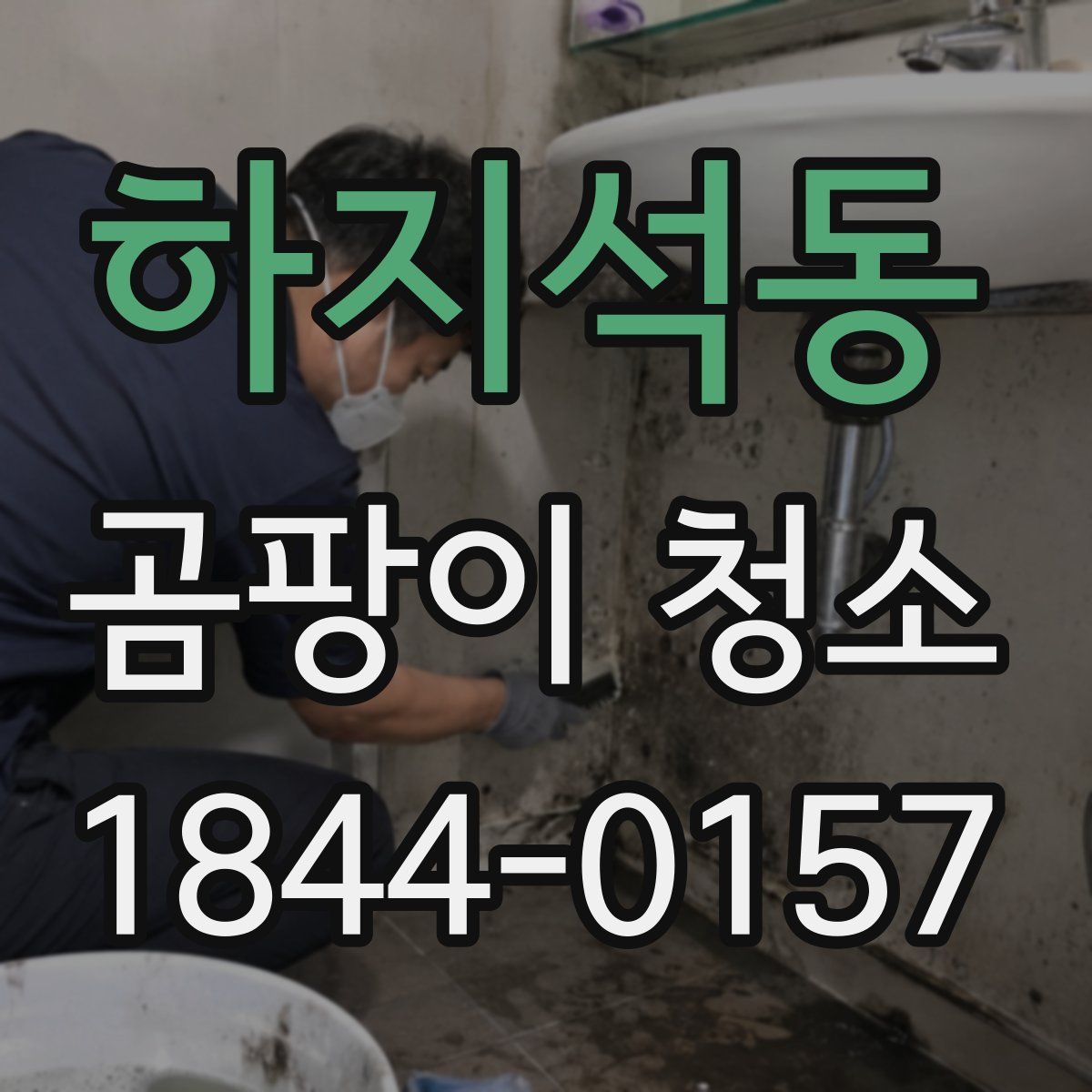 하지석동 곰팡이 청소