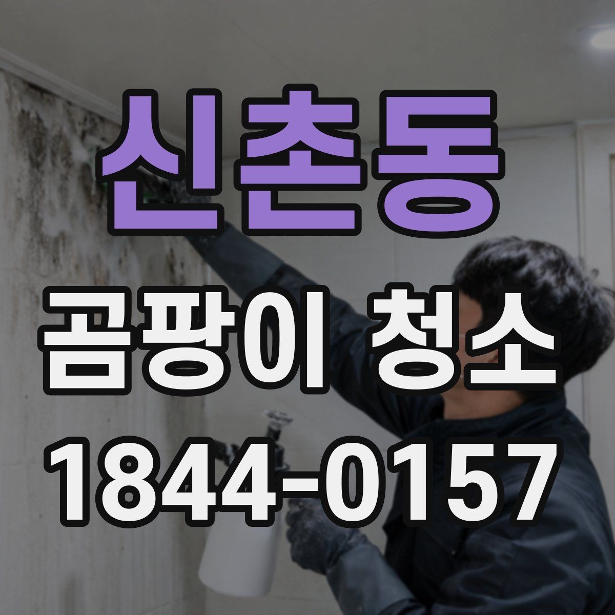 신촌동 곰팡이 청소 아이방에서 포자 날림을 줄이는 준비법