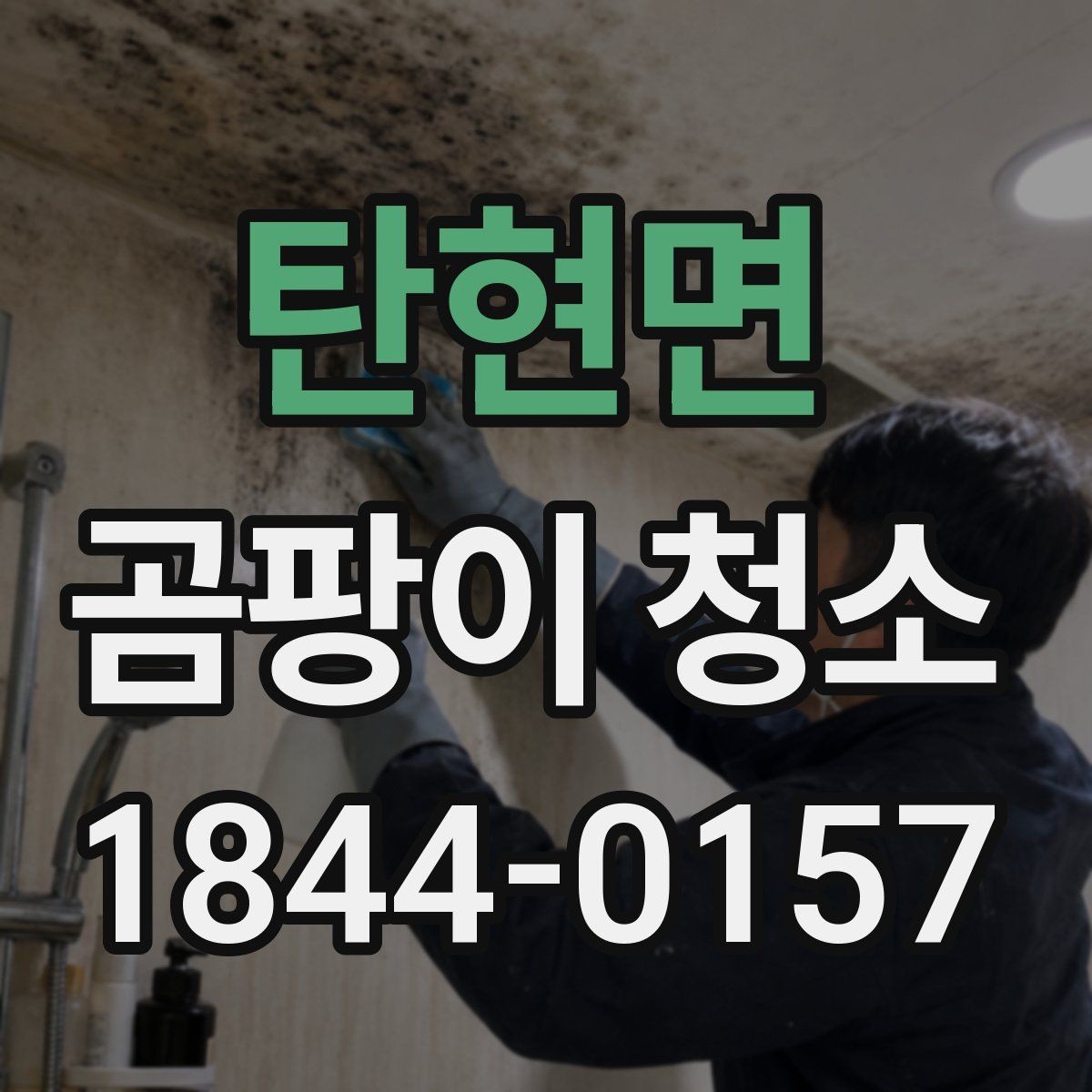 탄현면 곰팡이 청소 곰팡이 제거제와 물세척을 함께 쓸 때 순서