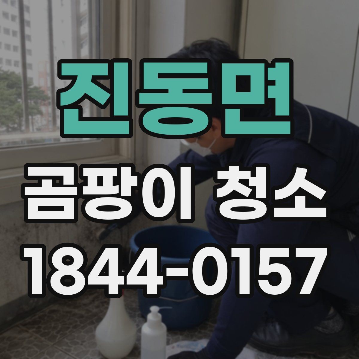 진동면 곰팡이 청소 포자 확산을 막는 작업 동선과 환기 타이밍