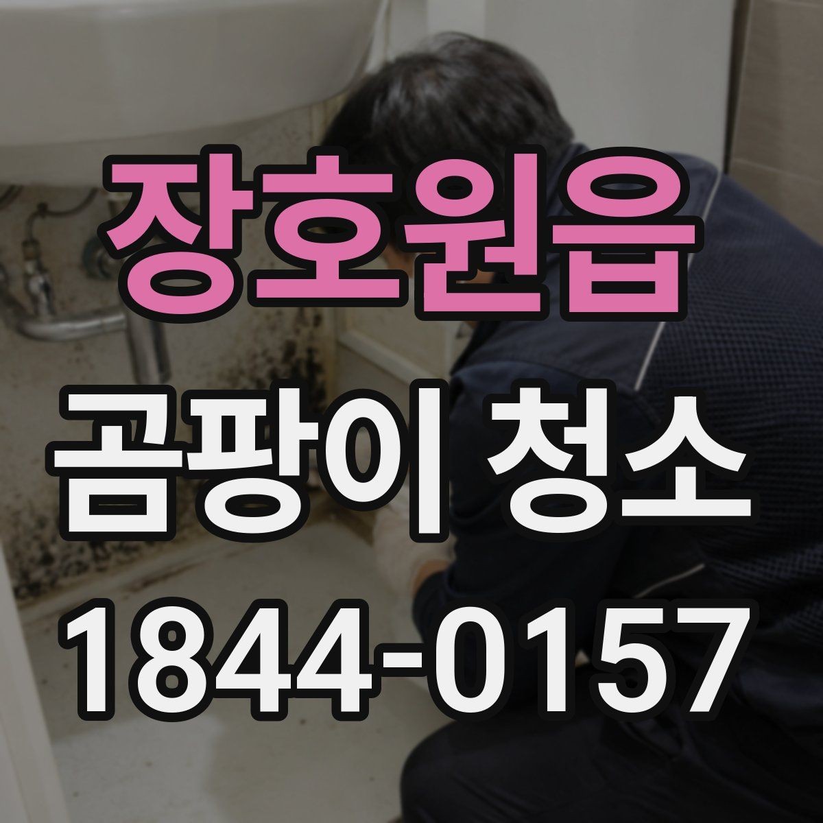 장호원읍 곰팡이 청소 베란다 바닥과 벽 모서리를 나눠 점검하기