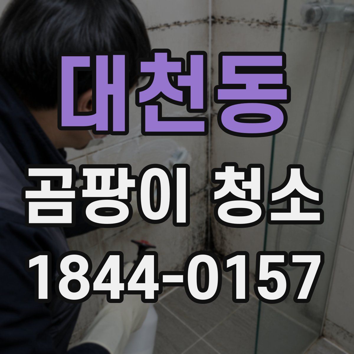 대천동 곰팡이 청소