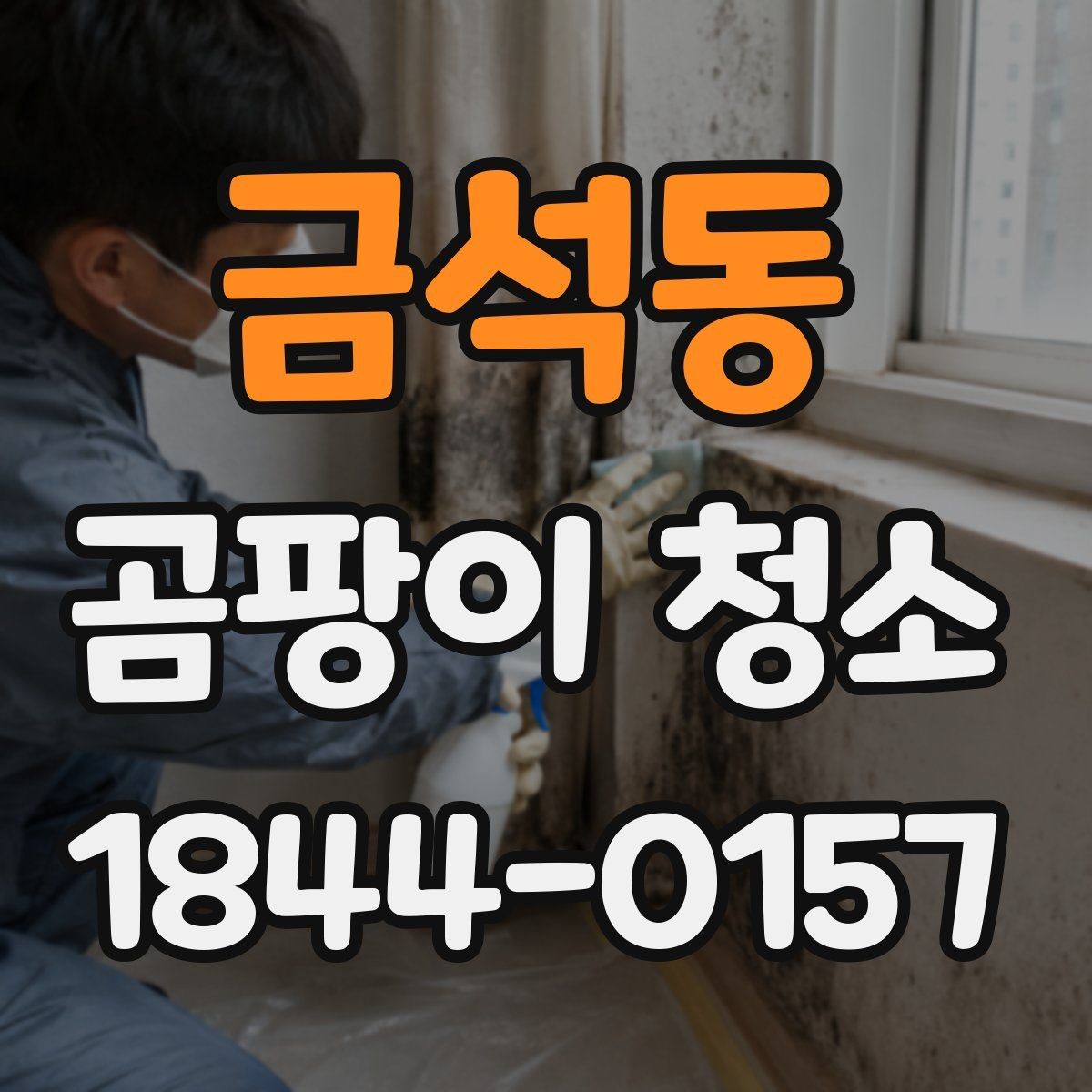 금석동 곰팡이 청소 재도장 전에 남은 흔적을 확인하는 체크
