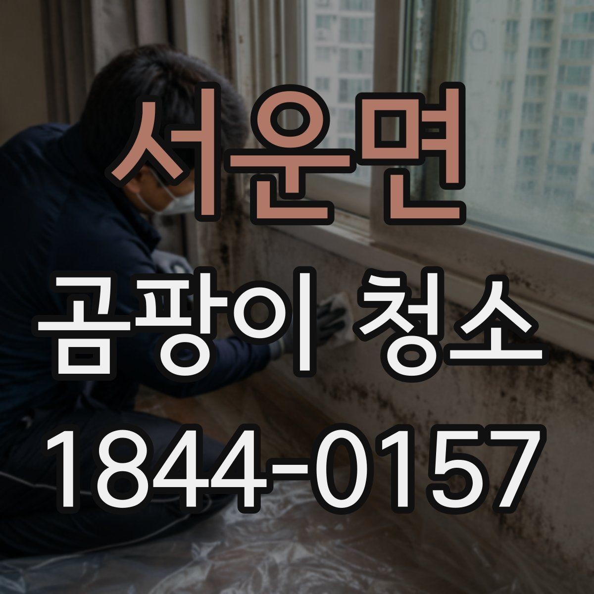 서운면 곰팡이 청소 베란다 세척 후 마무리 건조가 중요한 이유