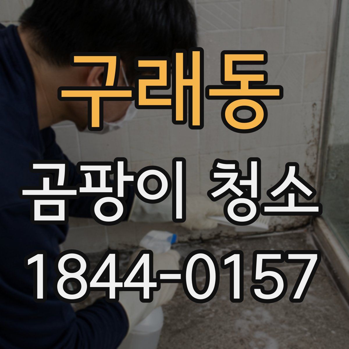 구래동 곰팡이 청소