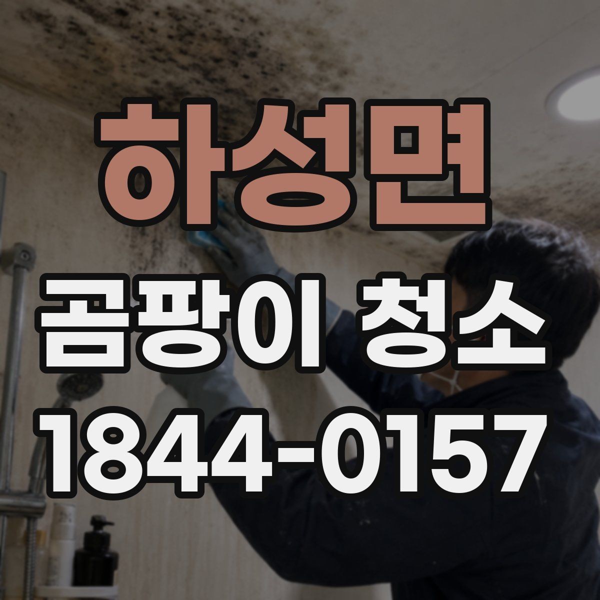 하성면 곰팡이 청소 표면이 손상되지 않게 제거제 쓰는 방법