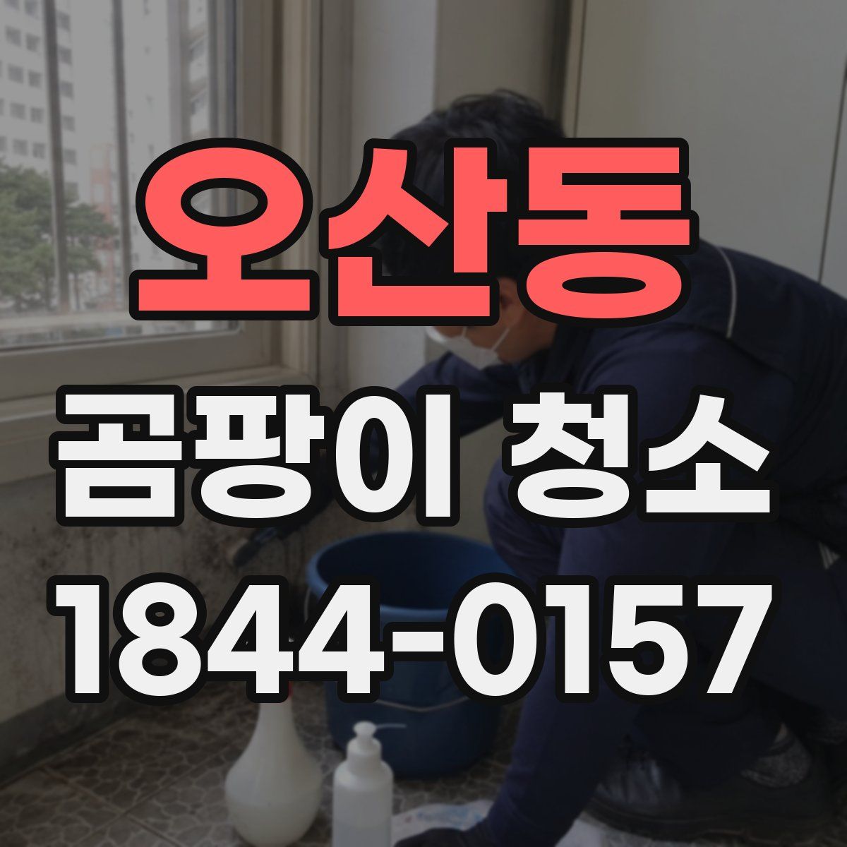 오산동 곰팡이 청소