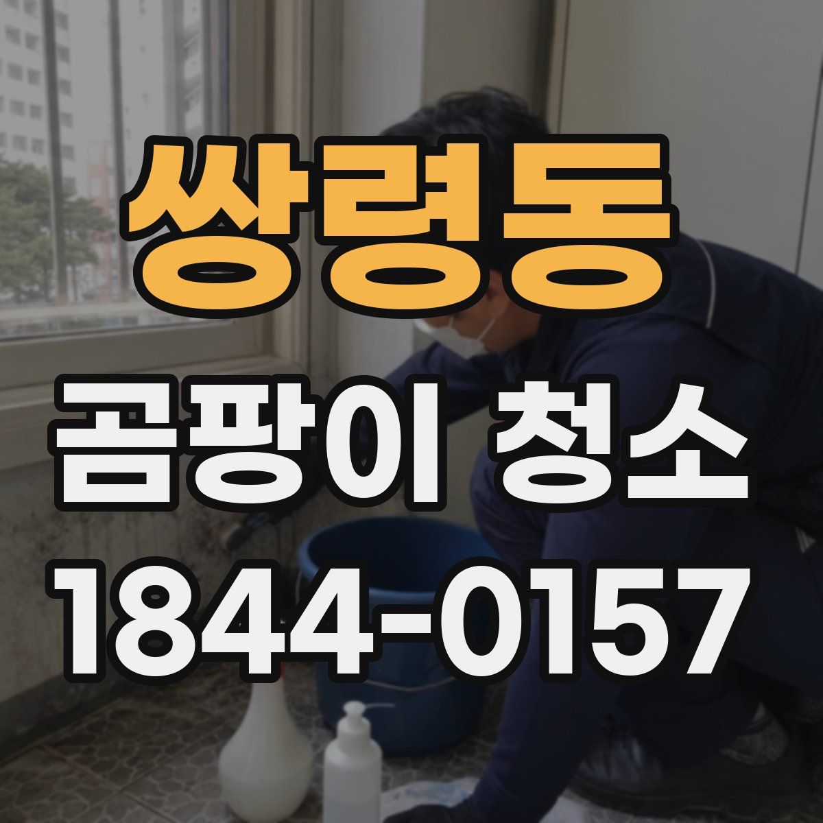 쌍령동 곰팡이 청소