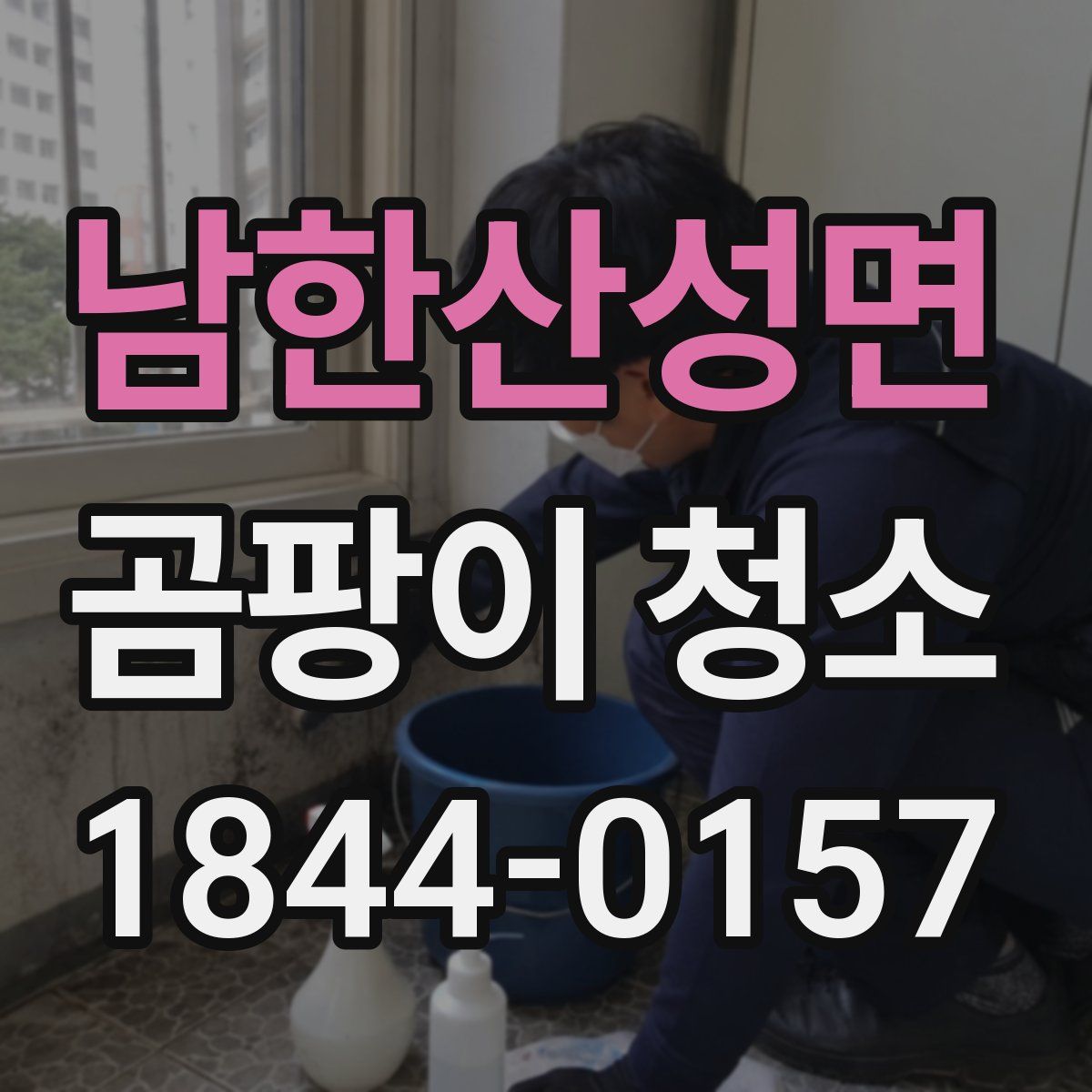 남한산성면 곰팡이 청소