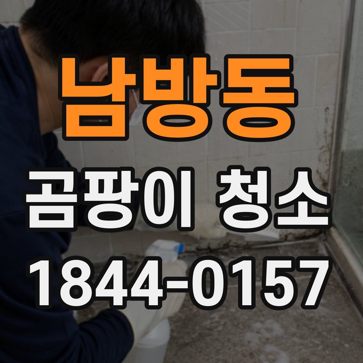 남방동 곰팡이 청소