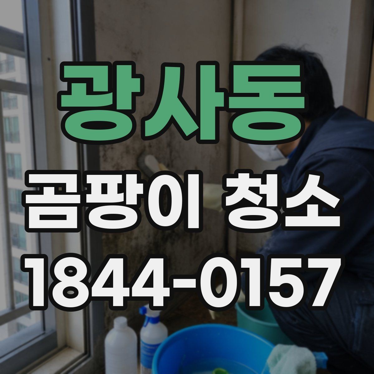 광사동 곰팡이 청소 습도와 결로가 반복되는 공간의 관리법