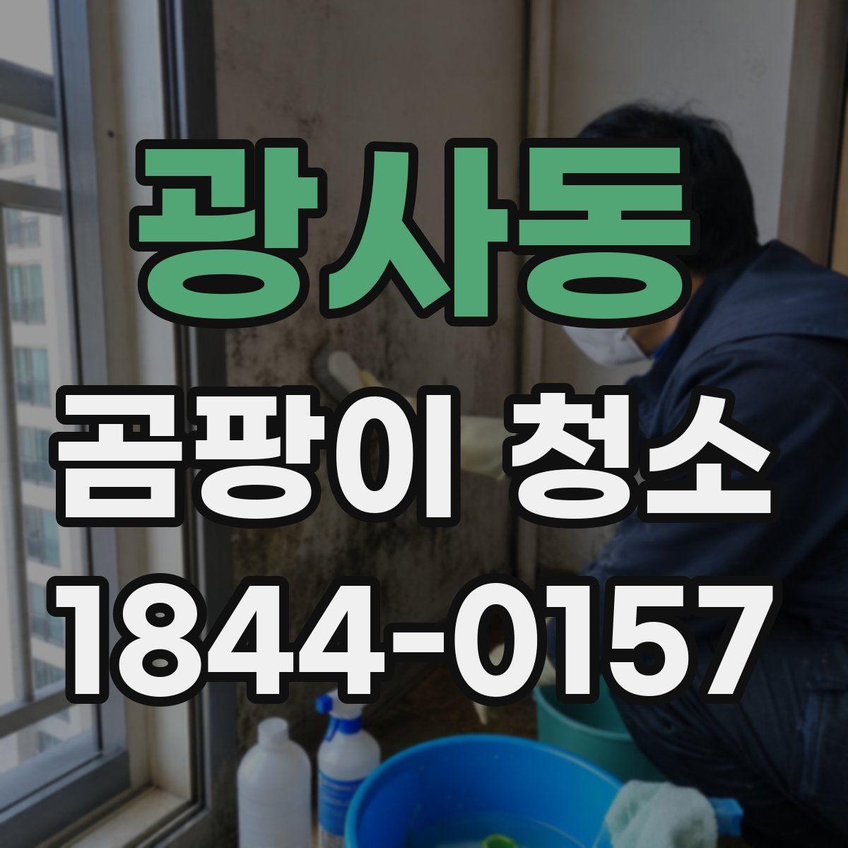 광사동 곰팡이 청소