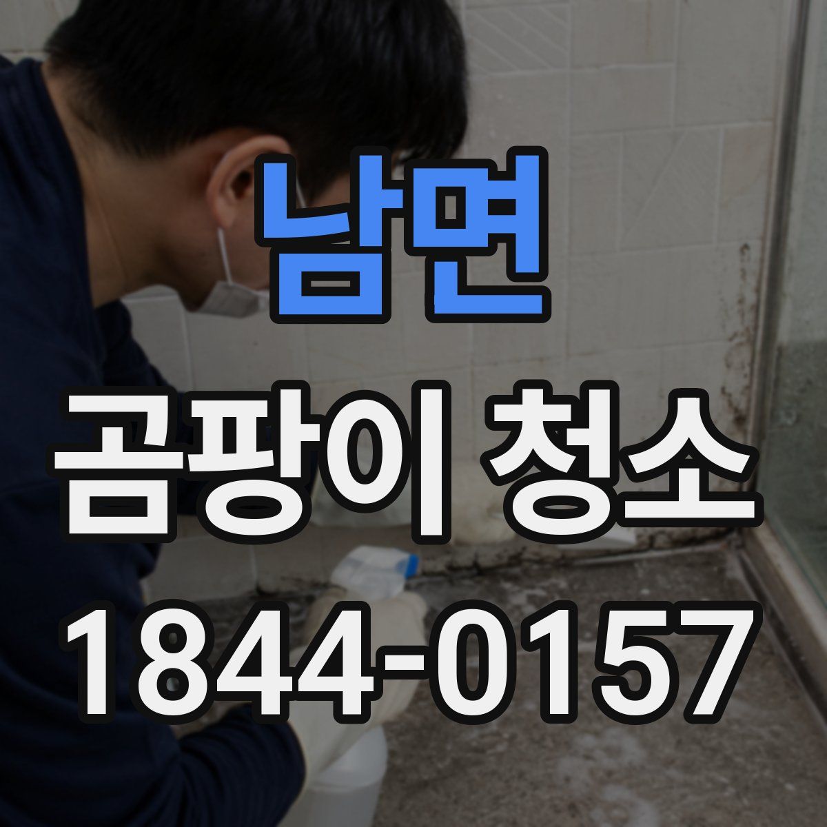 남면 곰팡이 청소