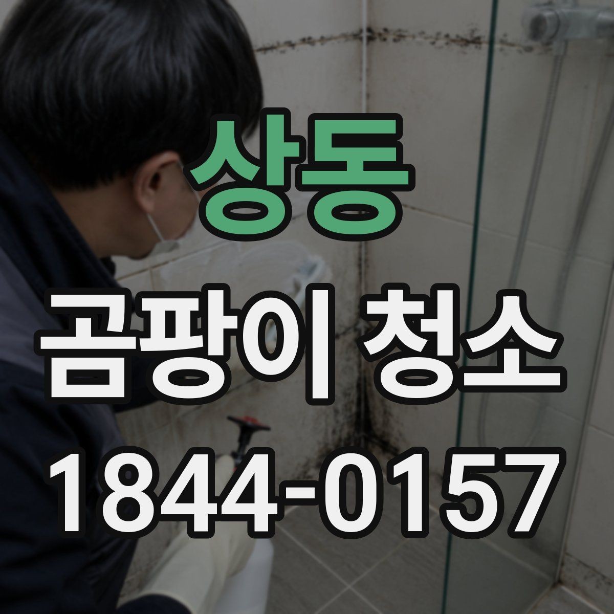 상동 곰팡이 청소 베란다 창틀과 몰딩 사이를 함께 살피는 이유