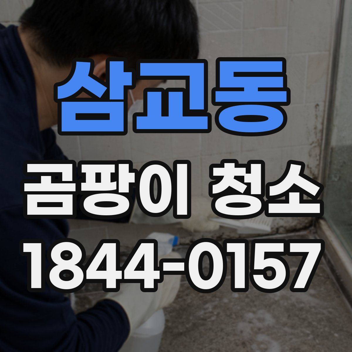 삼교동 곰팡이 청소