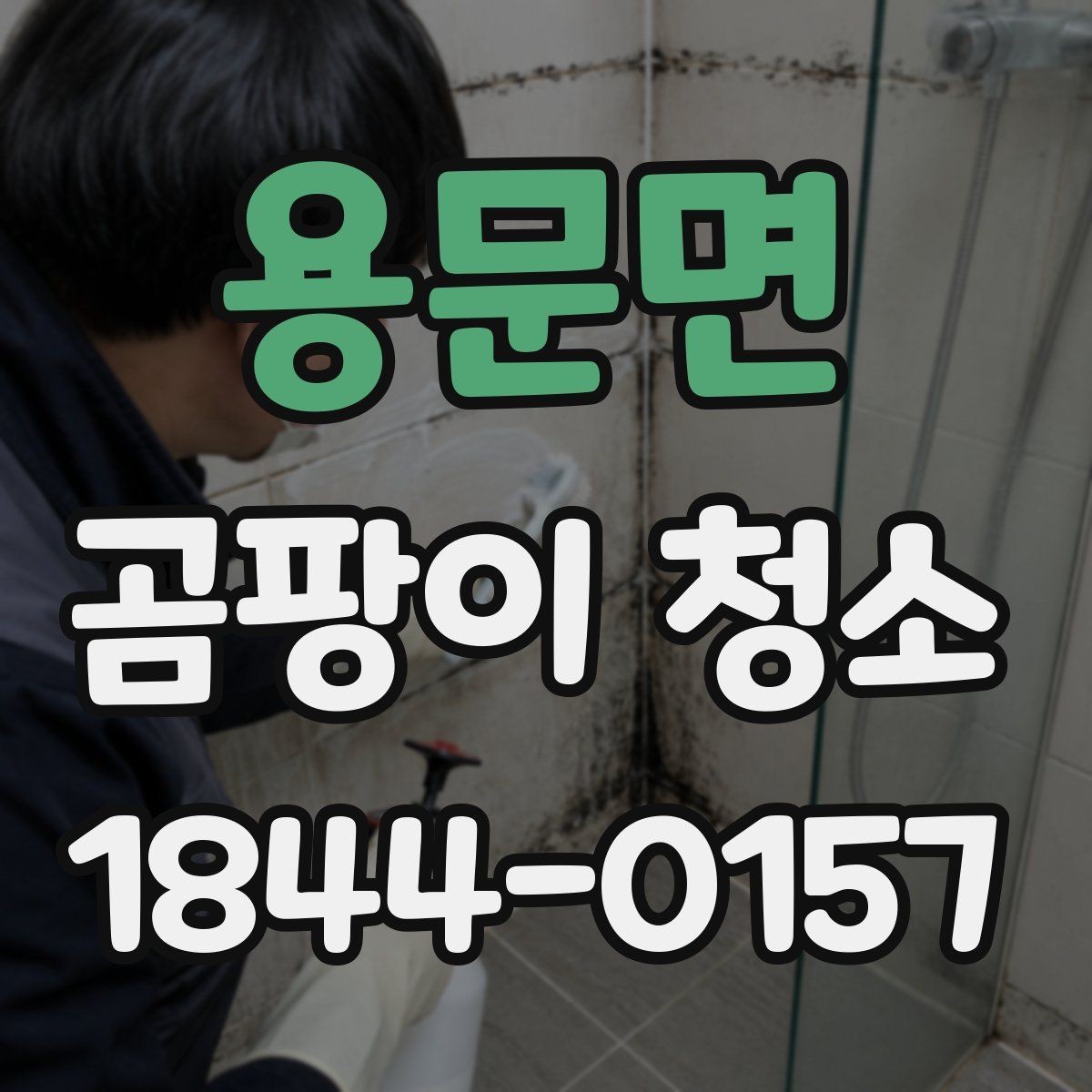 용문면 곰팡이 청소 번짐을 줄이는 닦기 순서와 준비 방법