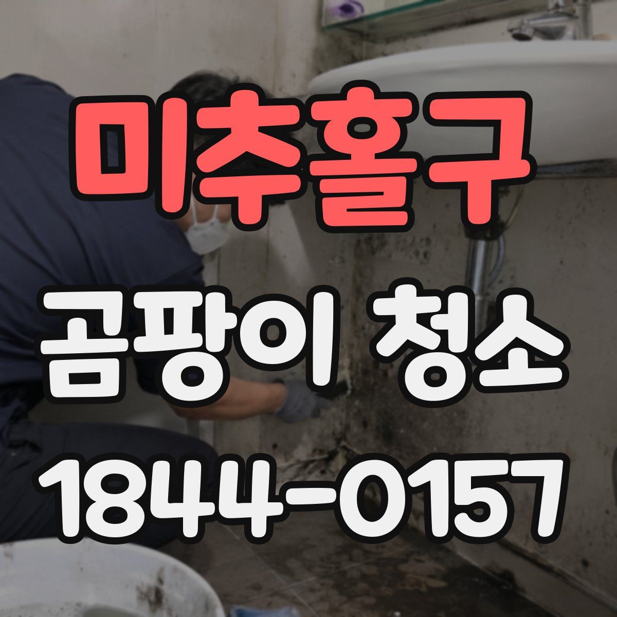 미추홀구 곰팡이 청소