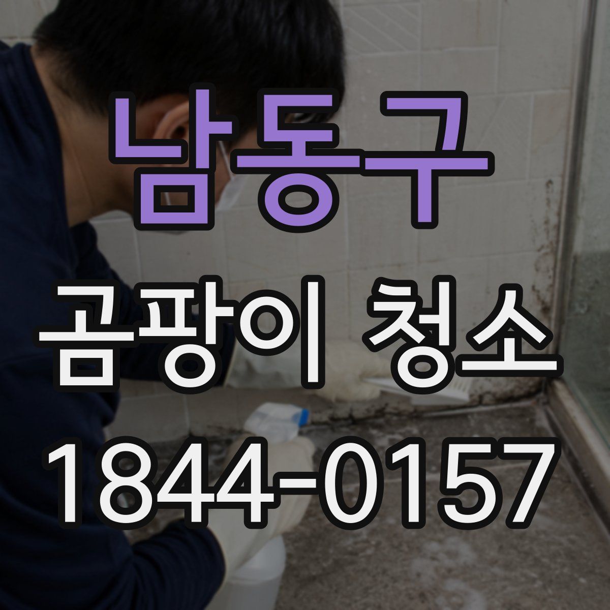 남동구 곰팡이 청소