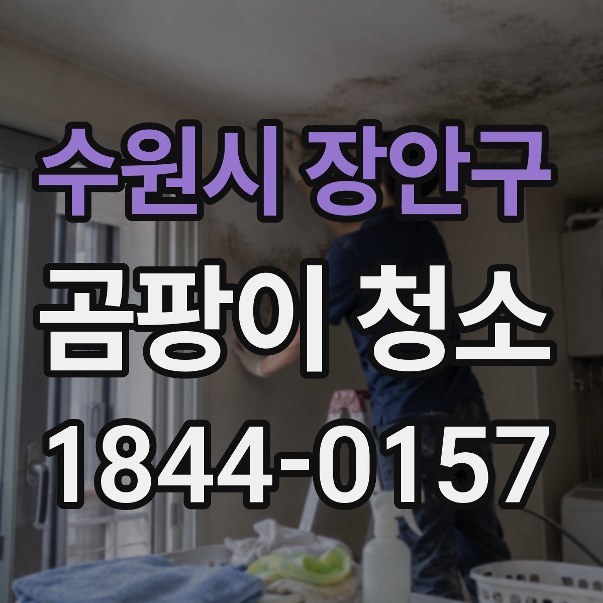 수원시 장안구 곰팡이 청소 재도장 전 벽면을 정리하는 기본 단계