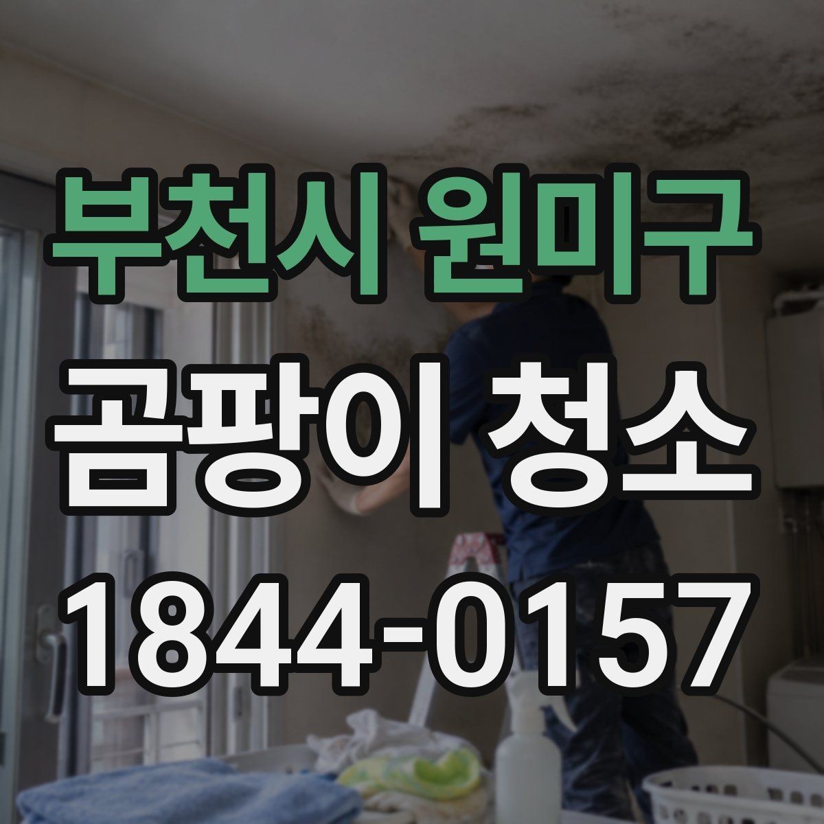 부천시 원미구 곰팡이 청소 주방 조리대 아래처럼 잘 보이지 않는 곳 점검