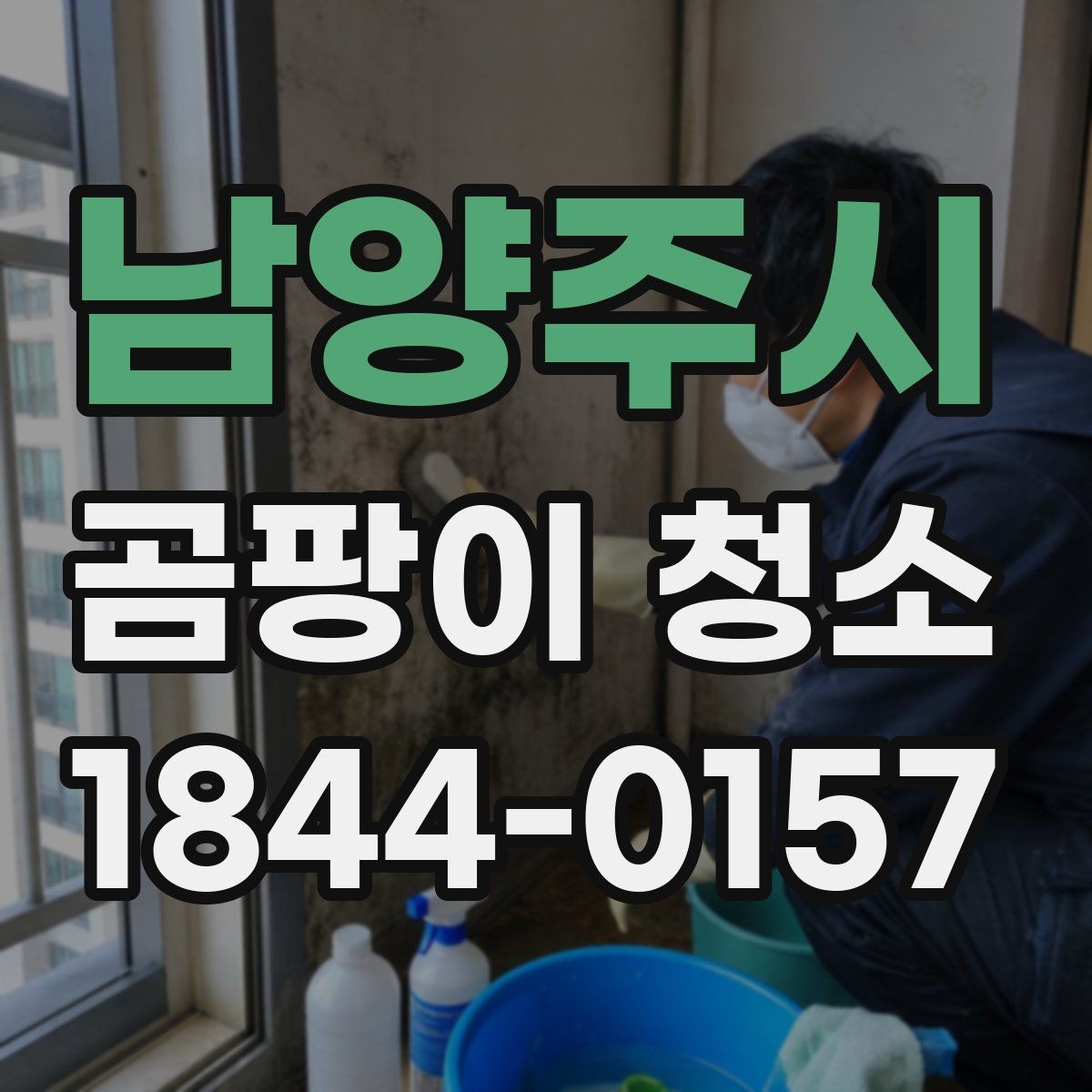 남양주시 곰팡이 청소 아이방에서 포자 날림을 줄이는 준비