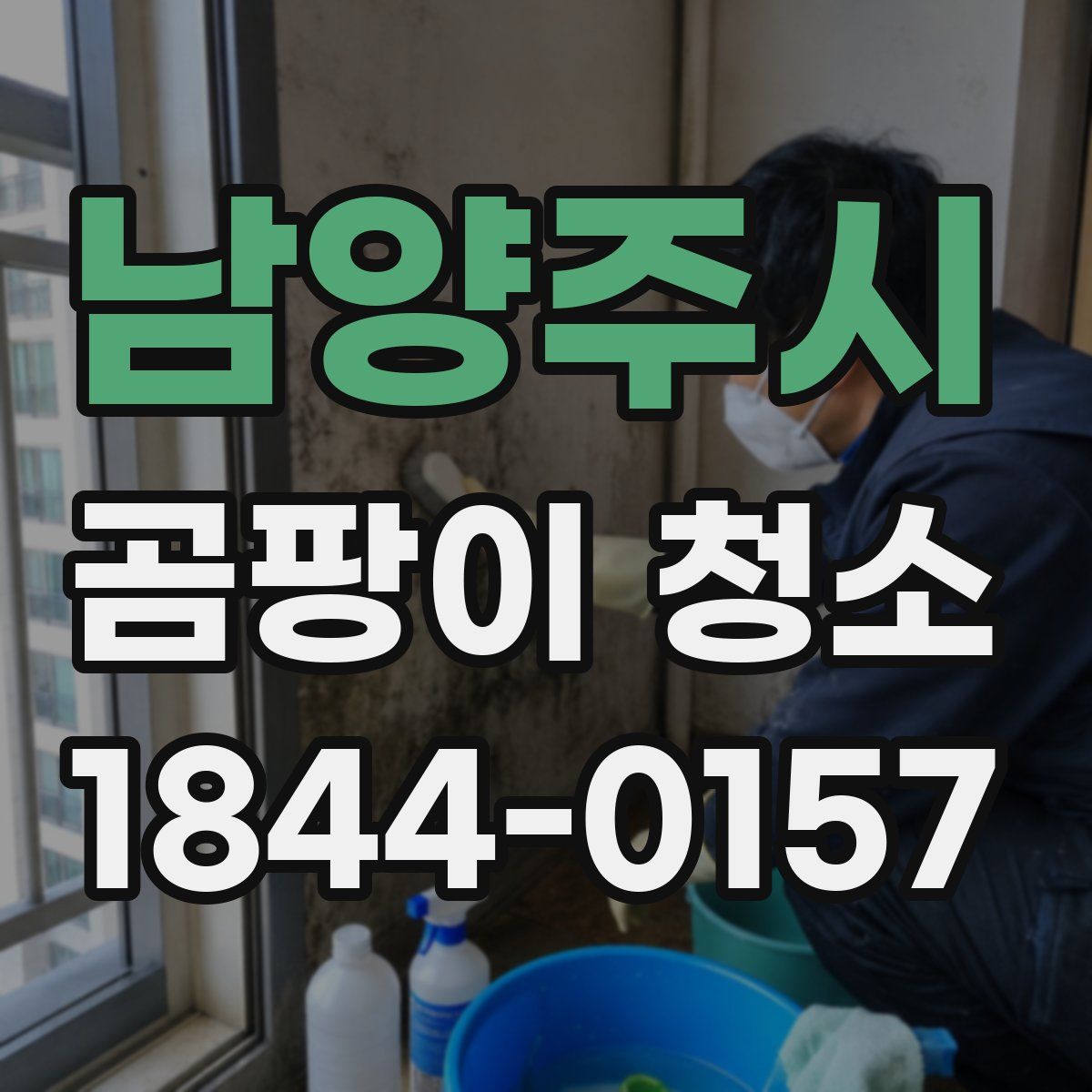 남양주시 곰팡이 청소