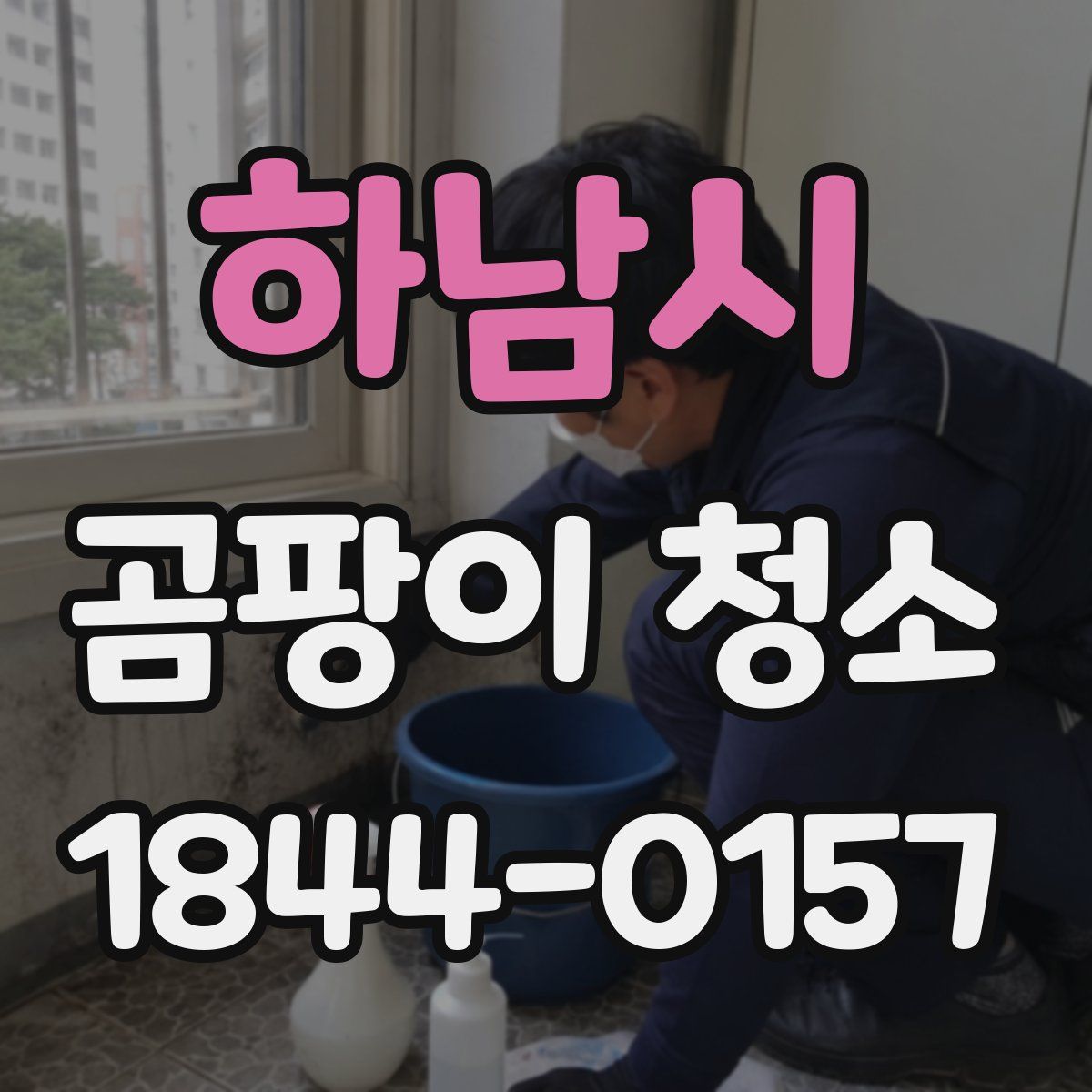 하남시 곰팡이 청소