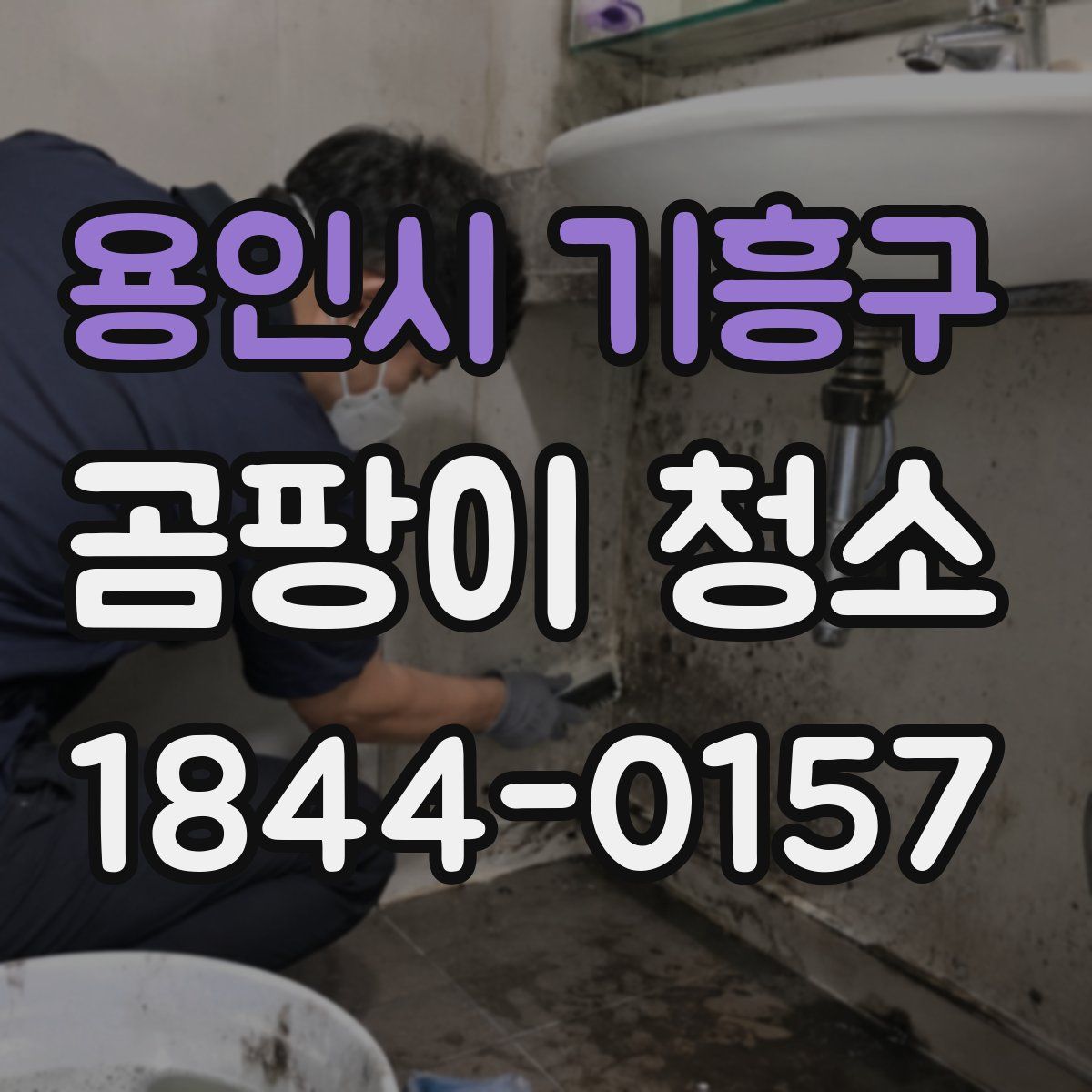 용인시 기흥구 곰팡이 청소