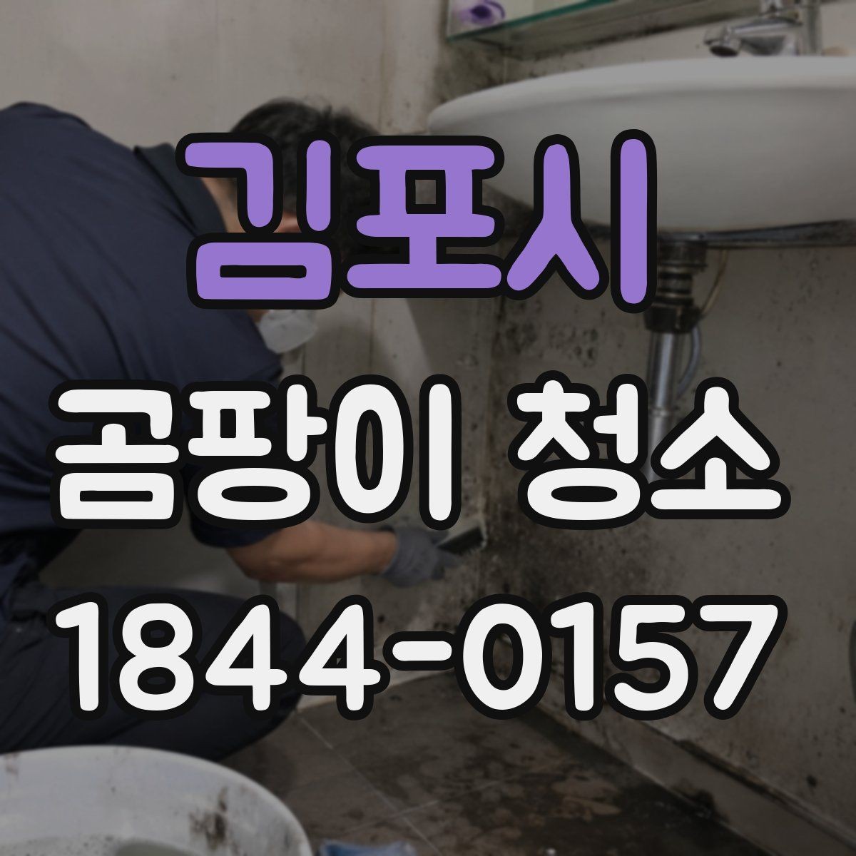 김포시 곰팡이 청소 욕실 실리콘 부위가 자주 번지는 까닭