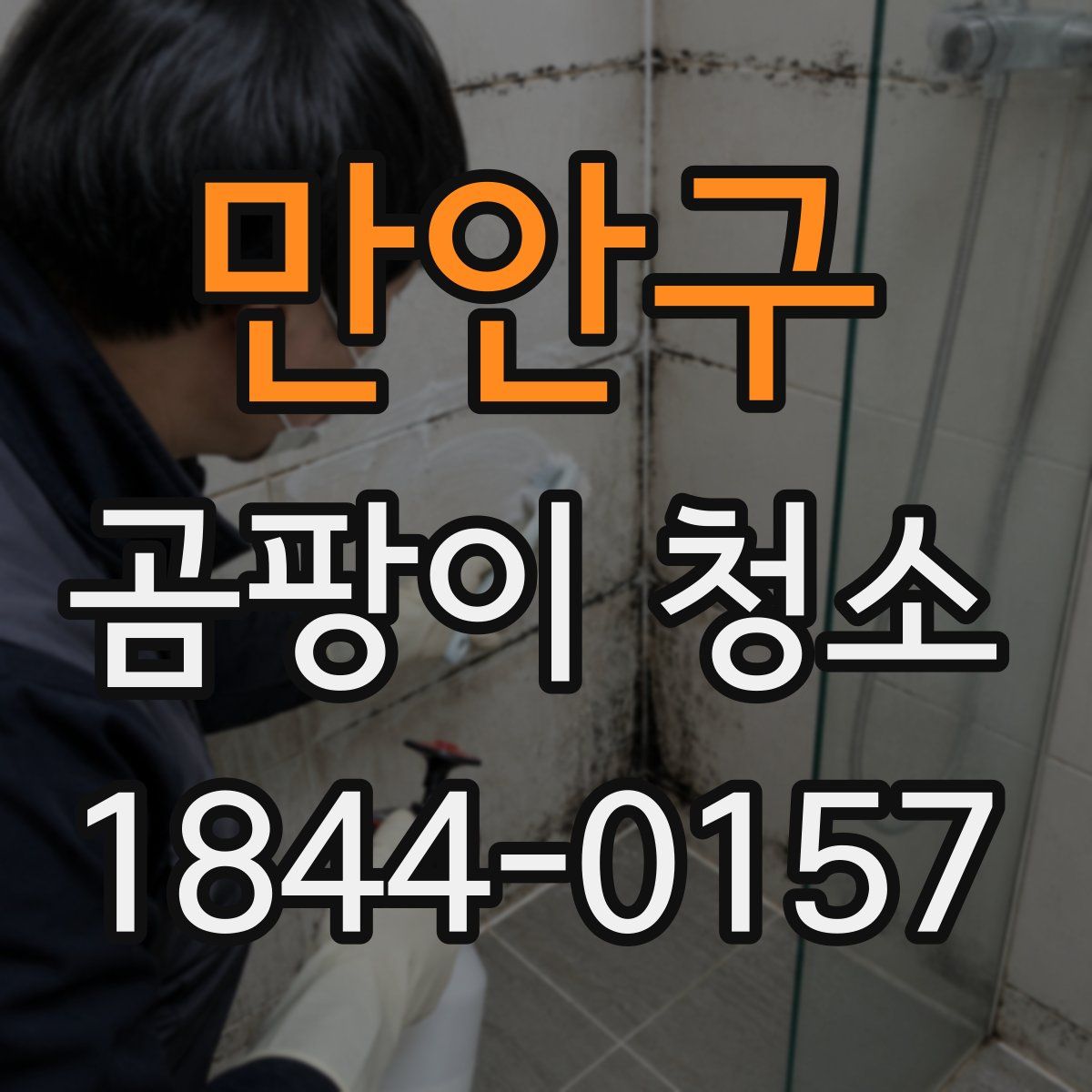 만안구 곰팡이 청소
