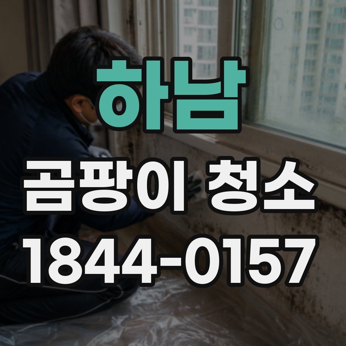 하남 곰팡이 청소 베란다 세척에서 놓치기 쉬운 부분