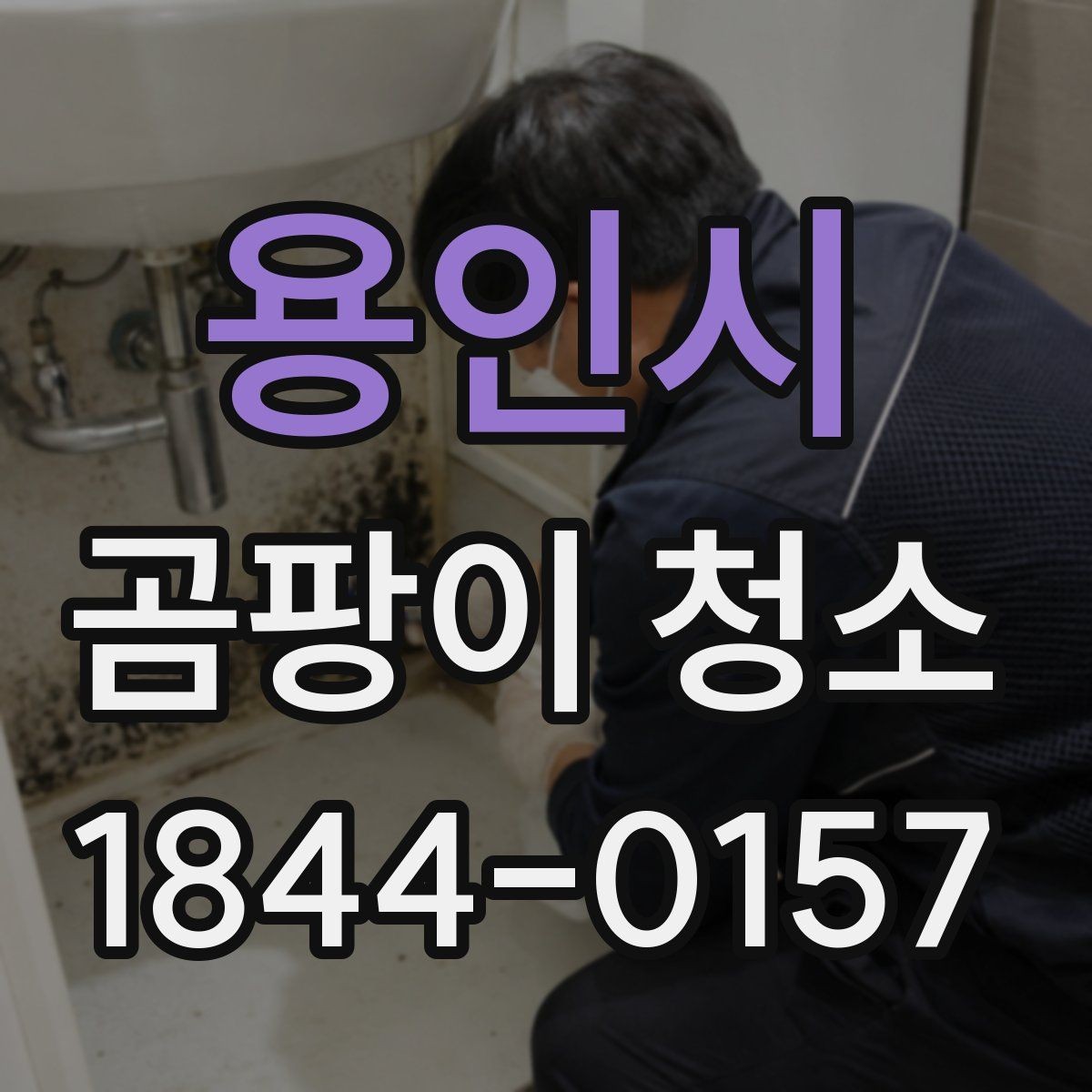 용인시 곰팡이 청소 자국이 넓어졌을 때 먼저 정리할 부분