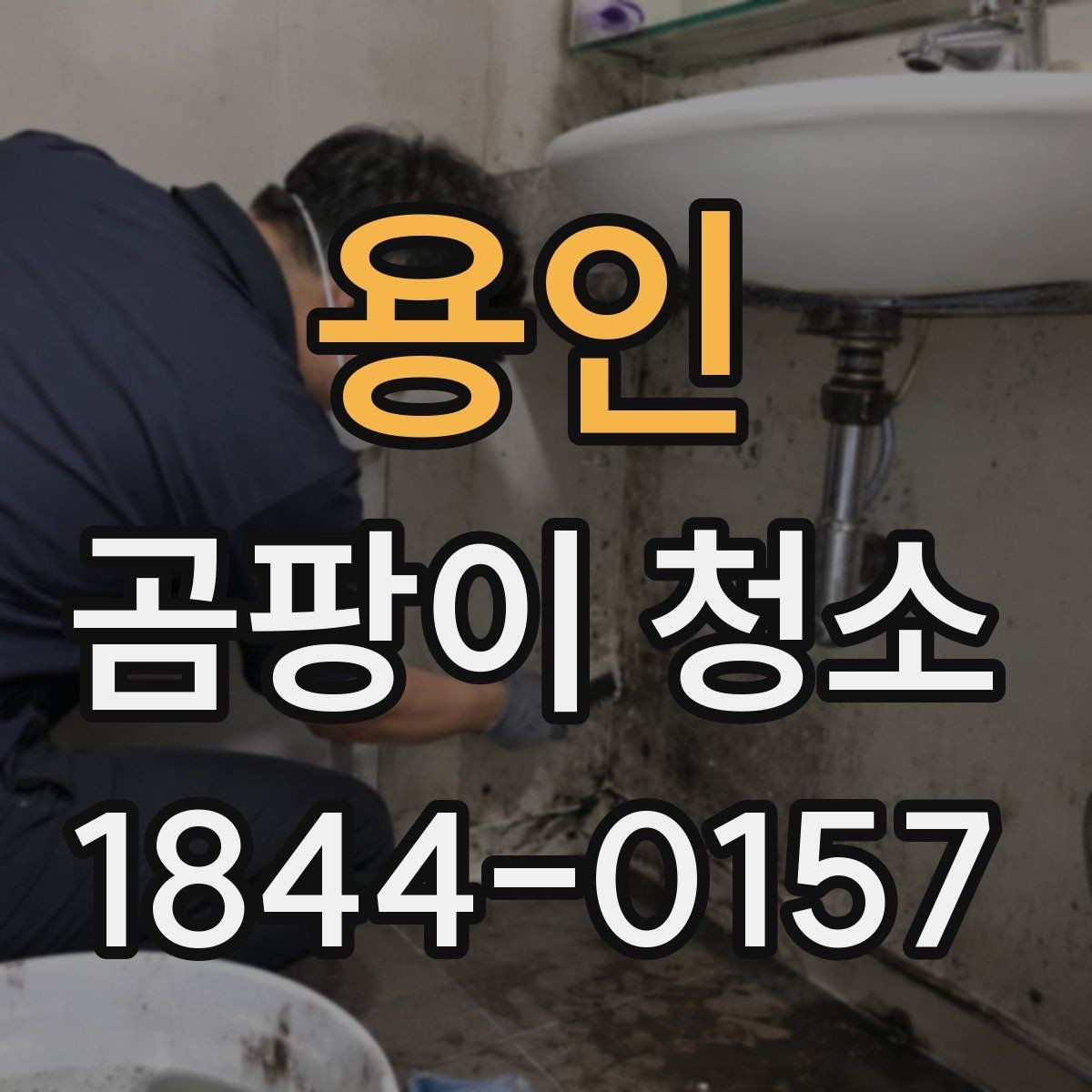 용인 곰팡이 청소 자국과 얼룩을 나눠 보는 체크 포인트