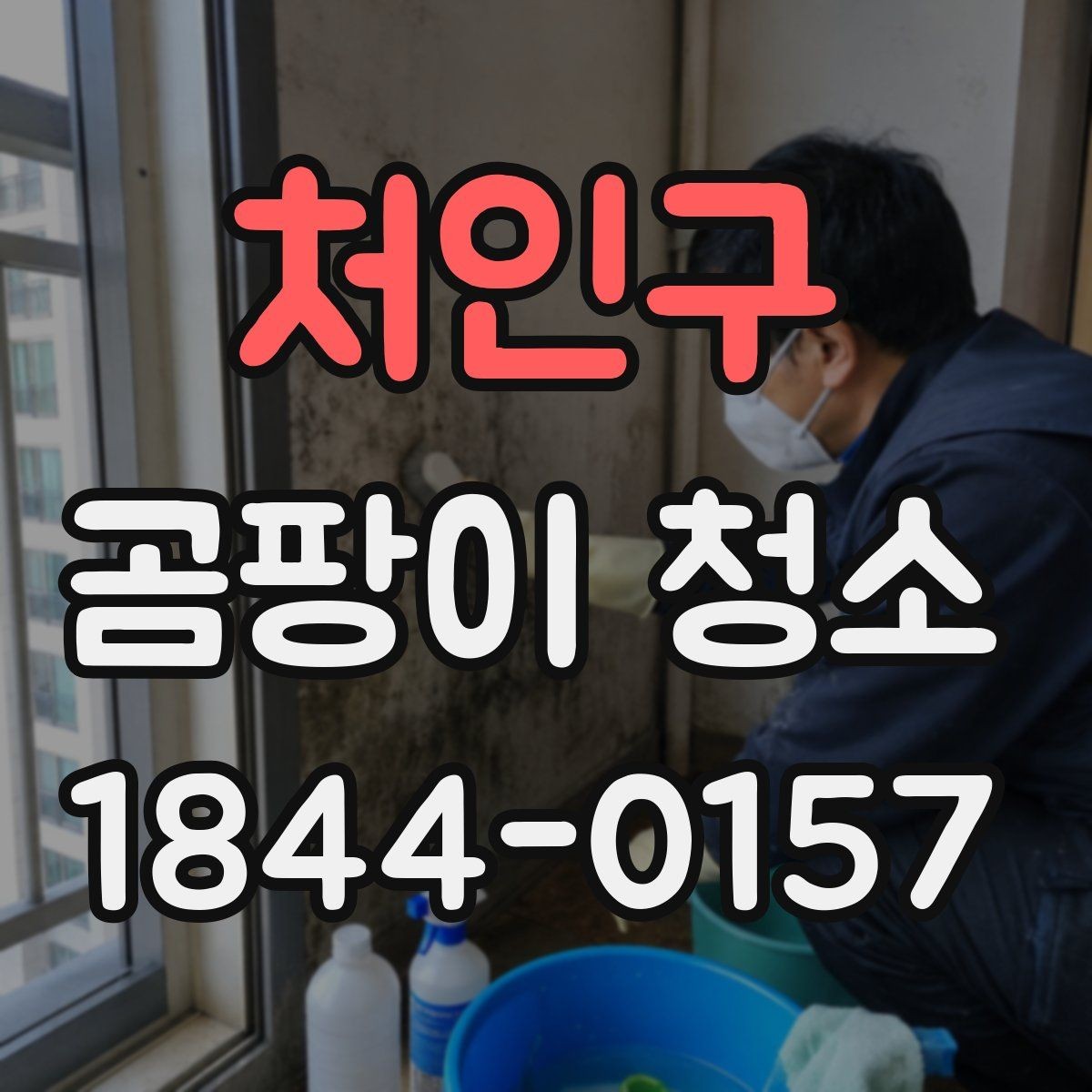 처인구 곰팡이 청소 단열이 약한 공간에서 재발을 줄이는 법