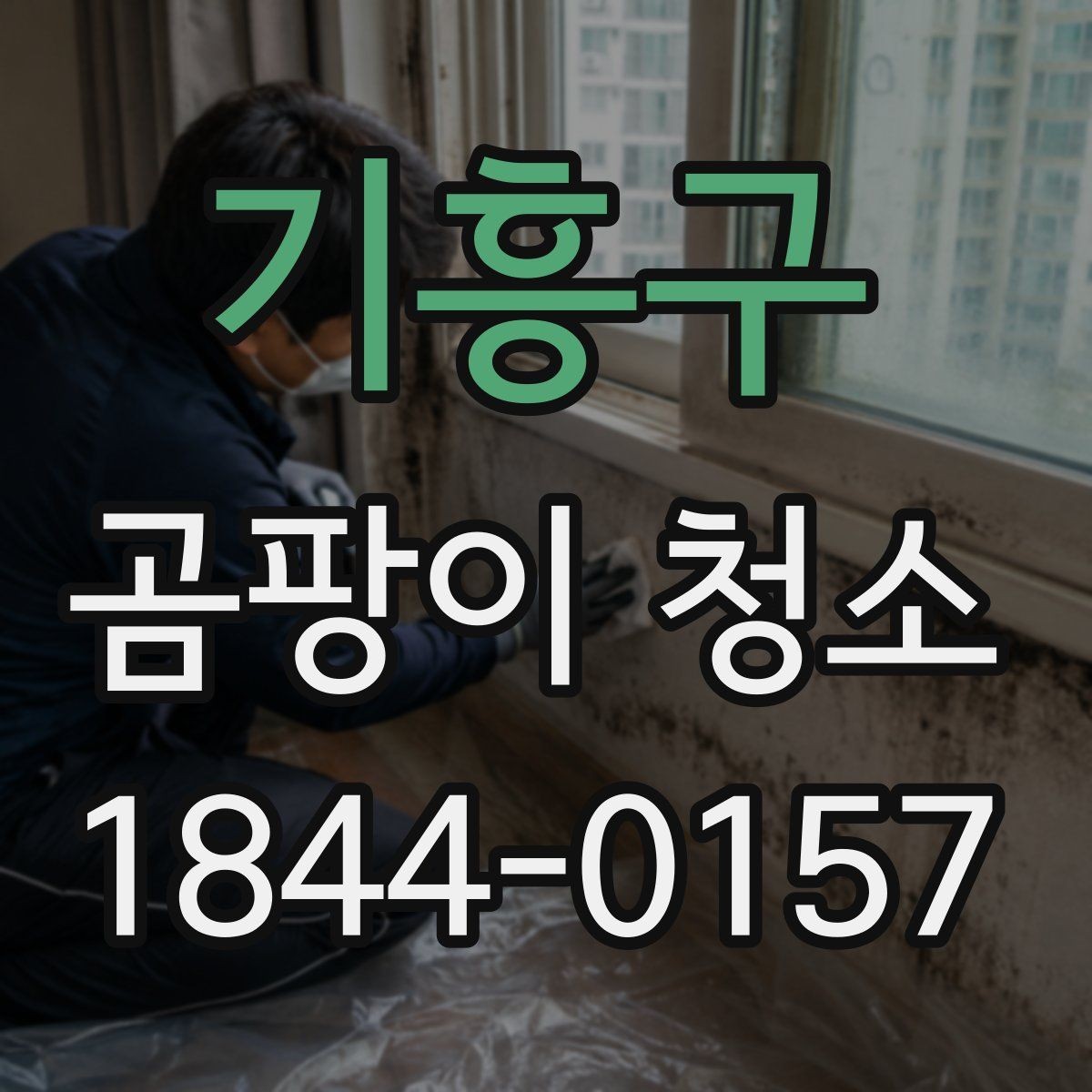 기흥구 곰팡이 청소 습기 흔적과 오래된 얼룩을 구분하는 기준