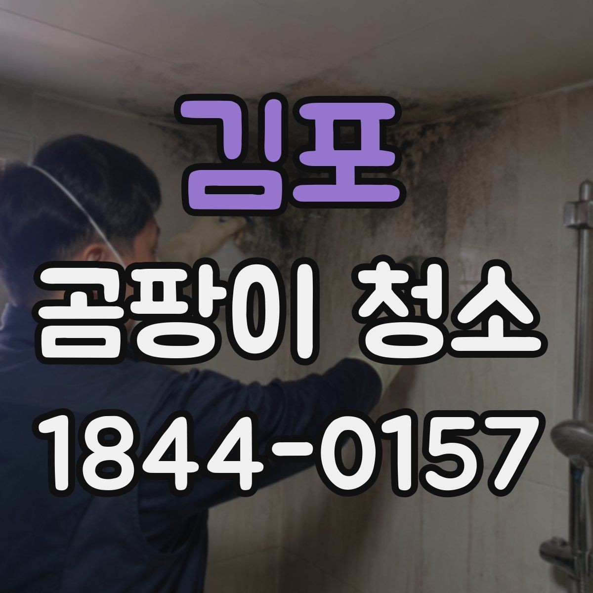 김포 곰팡이 청소 베란다 창틀 주변을 먼저 살펴야 하는 이유