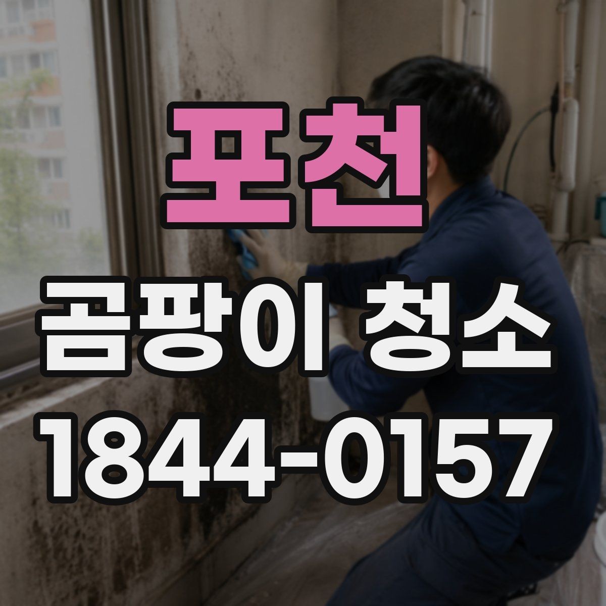 포천 곰팡이 청소 욕실 천장에 생긴 얼룩을 안전하게 다루는 법
